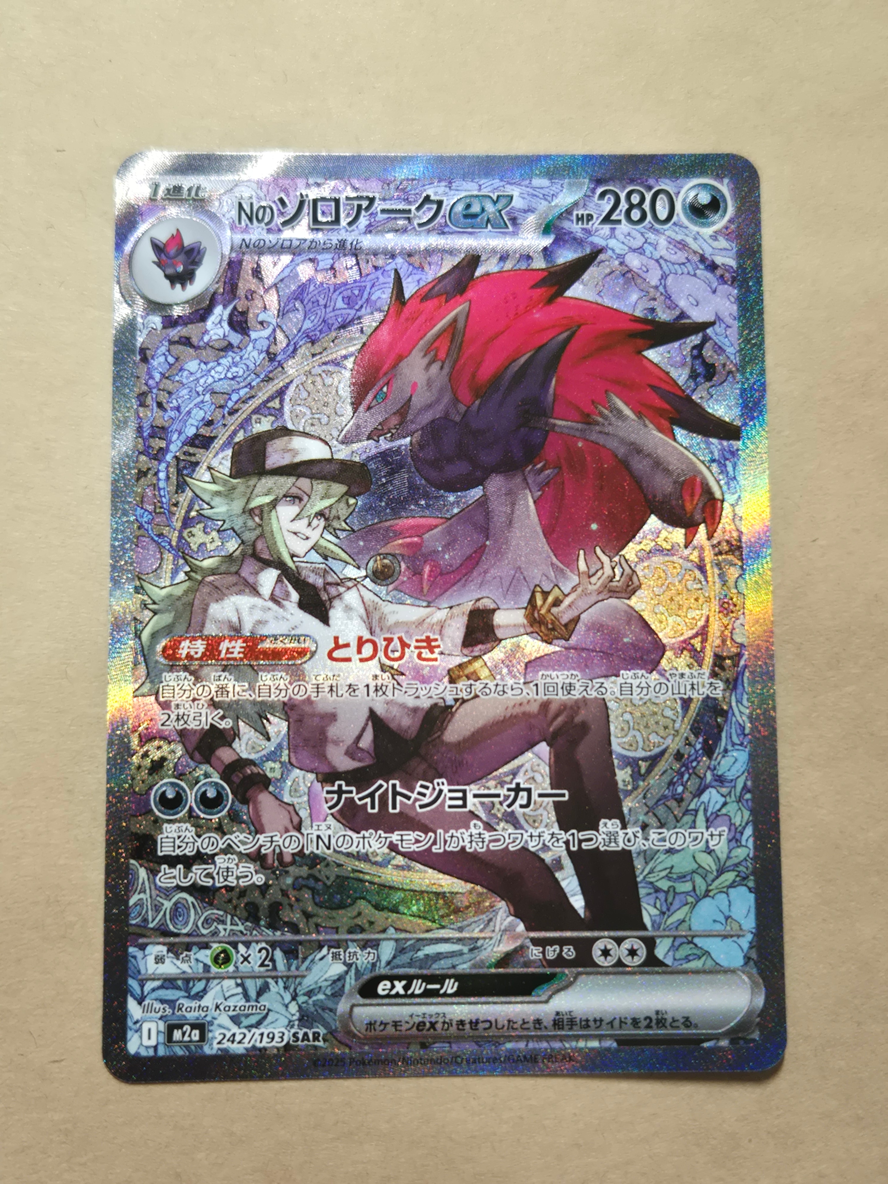 Nのゾロアークex SAR [M2a 242/193](ハイクラスパック「MEGAドリームex」)