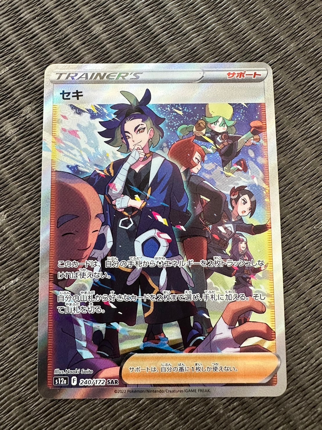 セキ SAR[s12a 240/172](ハイクラスパック「VSTARユニバース」)