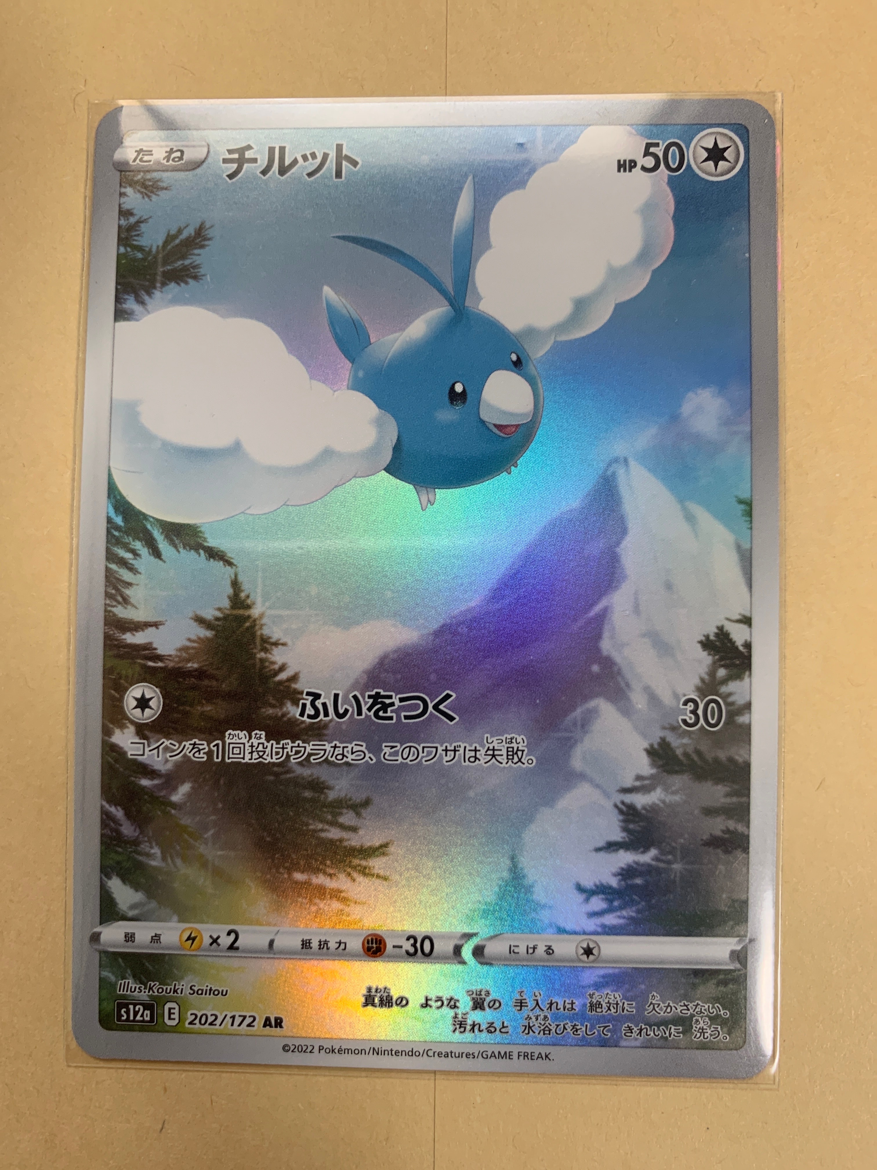 チルット AR[s12a 202/172](ハイクラスパック「VSTARユニバース」)