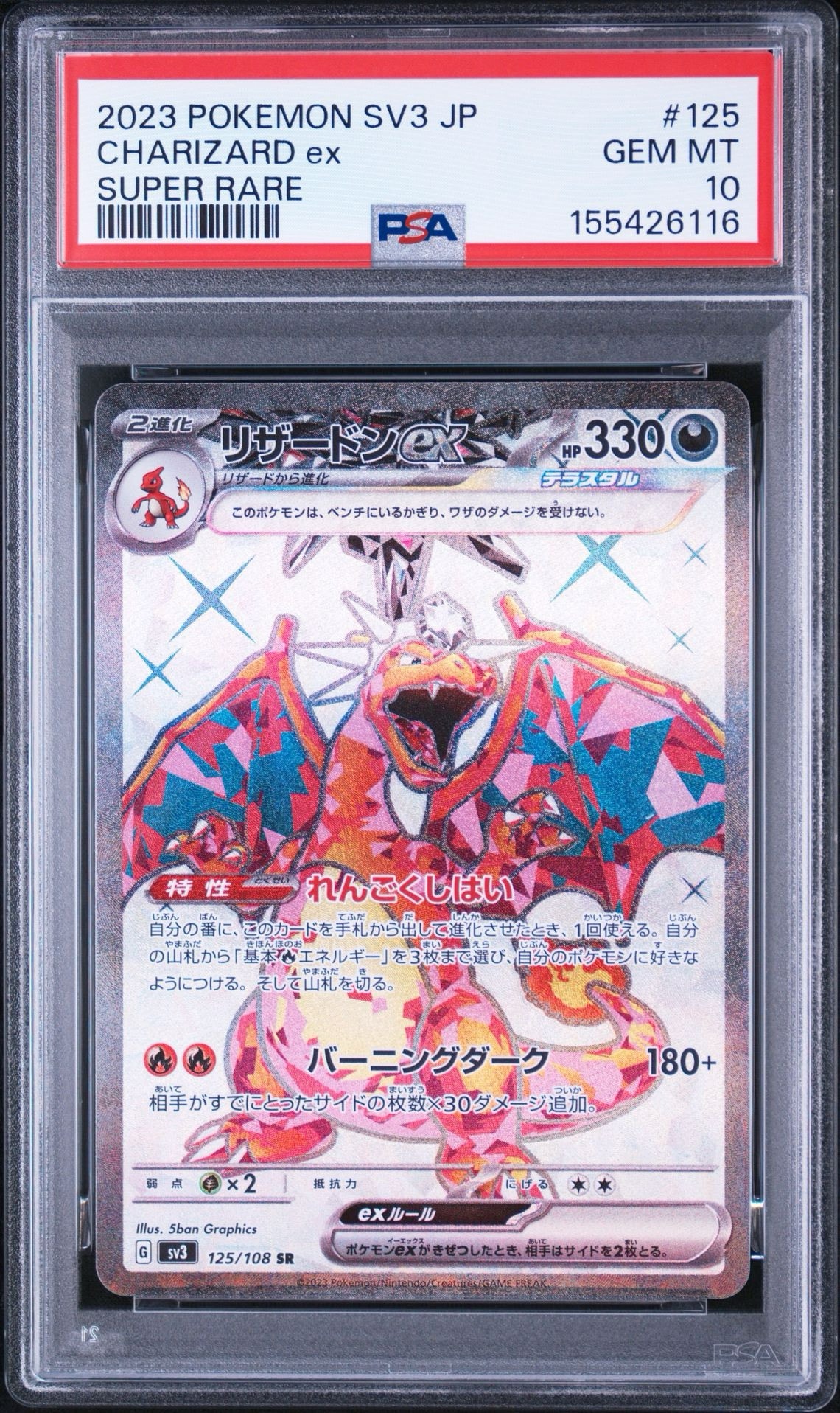 リザードンex SR[SV3 125/108](拡張パック「黒炎の支配者」)通販・買取