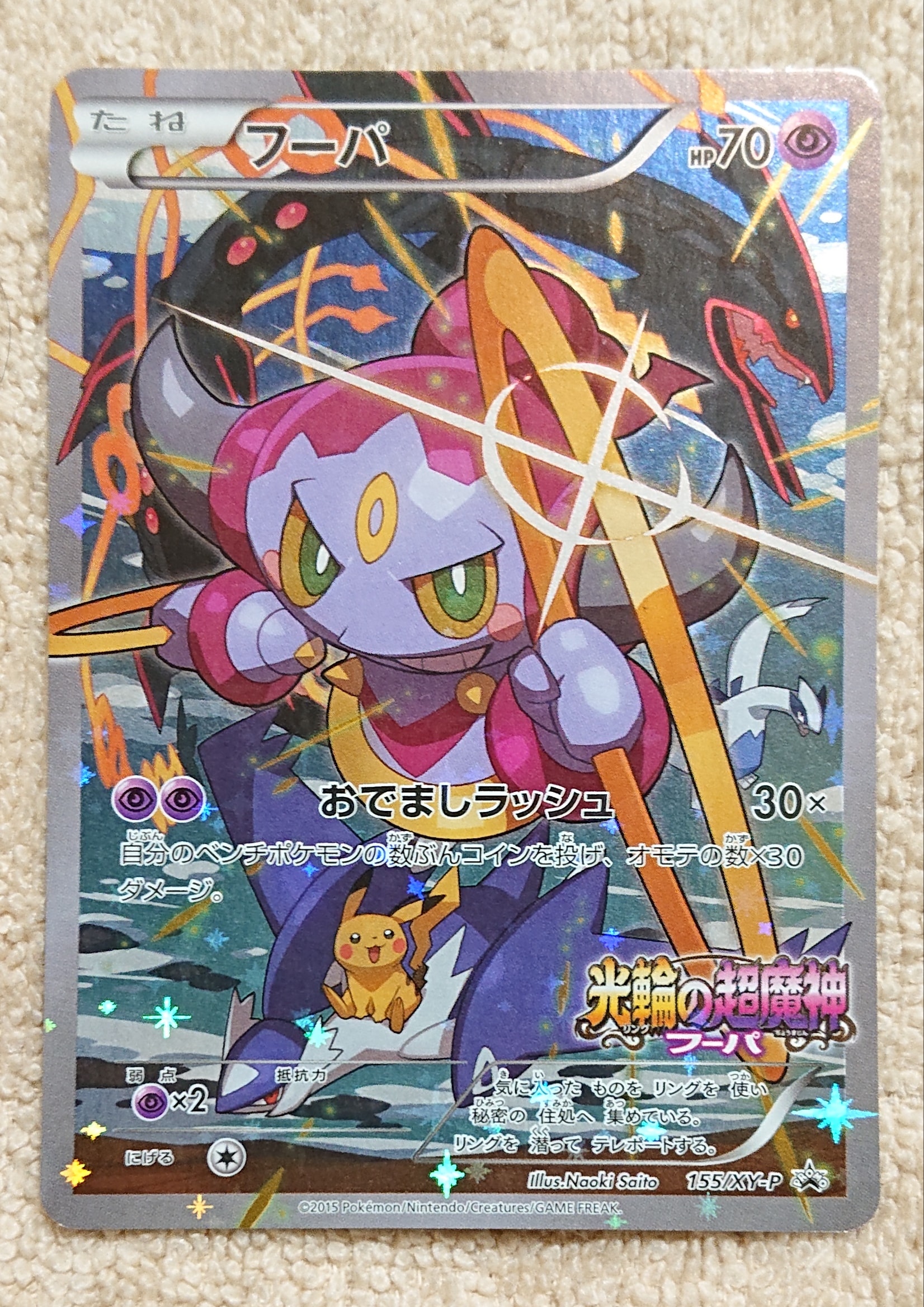 フーパ P (開封済) [XY-P 155](プロモーションカード「フーパのおでまし~!アルバムセット 映画公開記念」)
