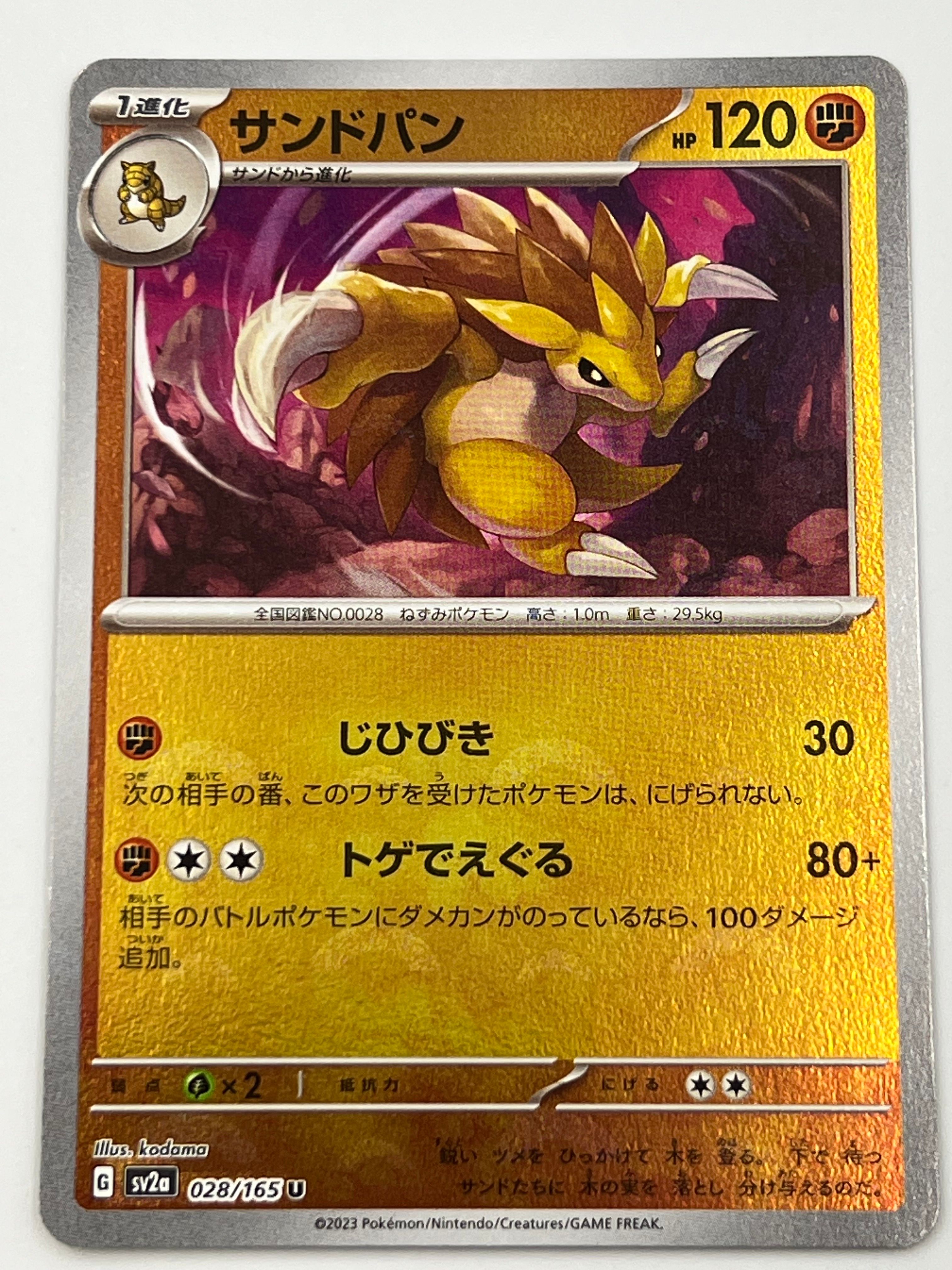 サンドパン U: マスターボールミラー[SV2a 028/165](強化拡張パック「ポケモンカード151」)