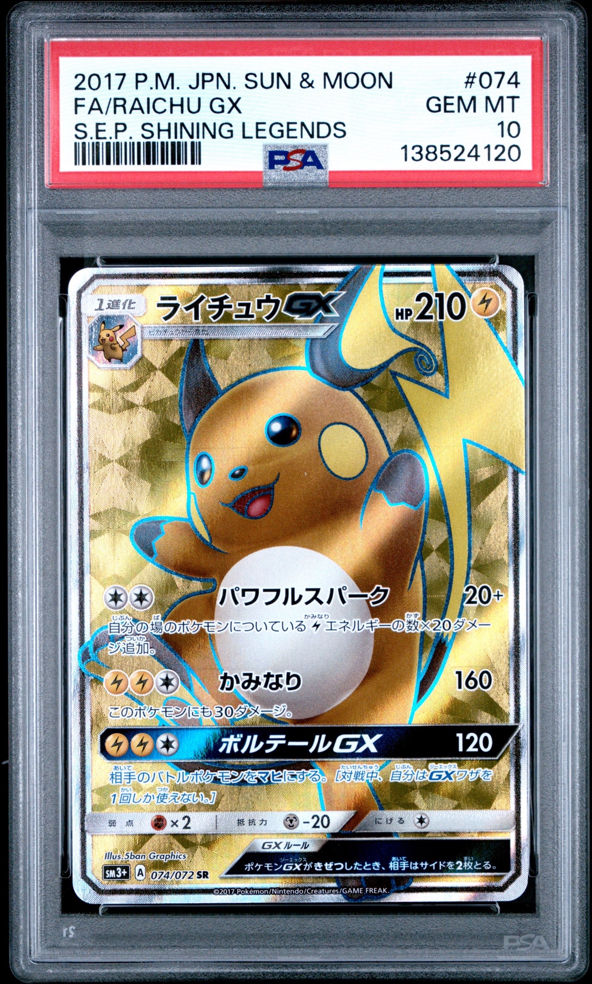 PSA10 ライチュウGX SR SM3+ ひかる伝説 074/072 PSA10】ライチュウGX SR[SM3+ 074/072](強化拡張パック「ひかる伝説