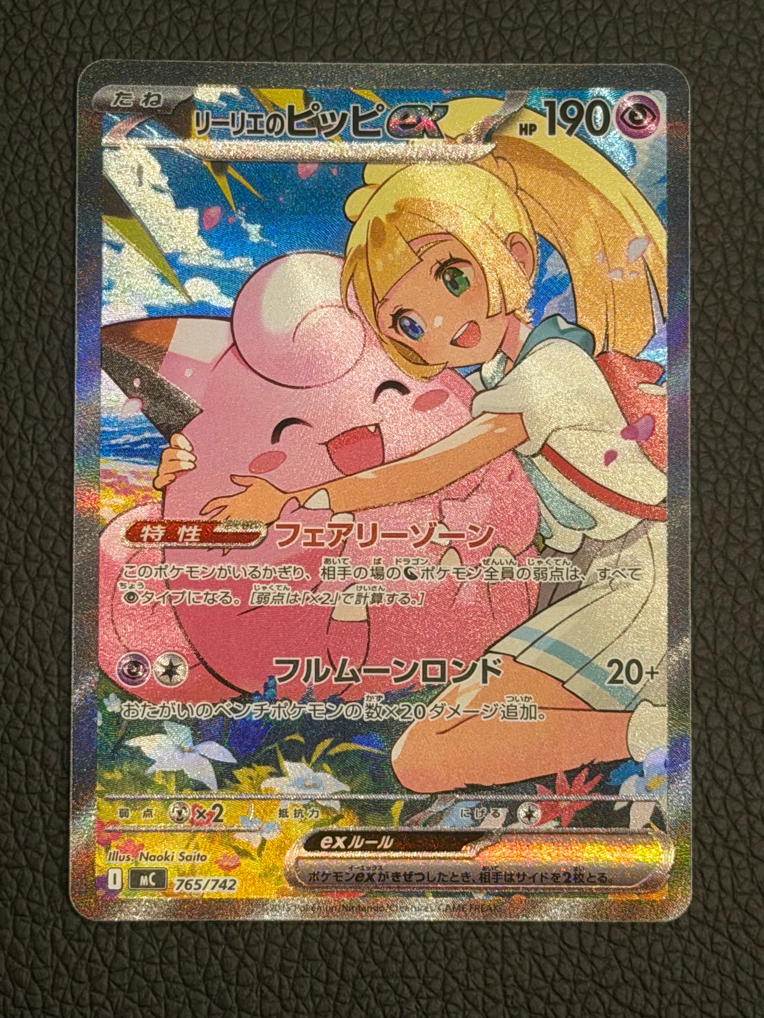 PSA10】リーリエのピッピex SAR仕様 [MC 765/742](スタートデッキ100