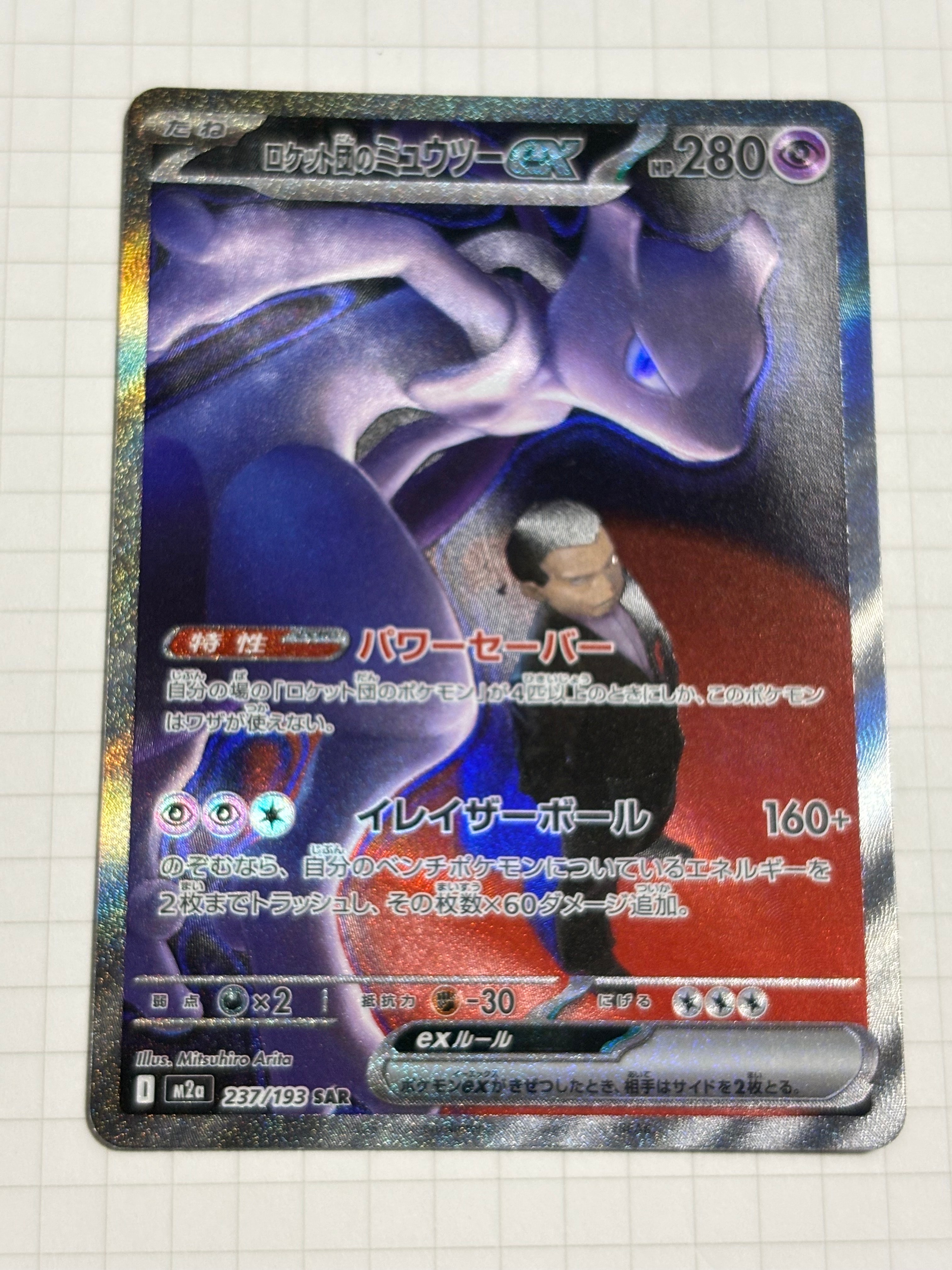 ロケット団のミュウツーex SAR [M2a 237/193](ハイクラスパック「MEGAドリームex」)