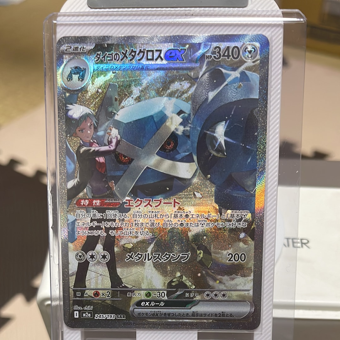 ダイゴのメタグロスex SAR [M2a 245/193](ハイクラスパック「MEGAドリームex」)