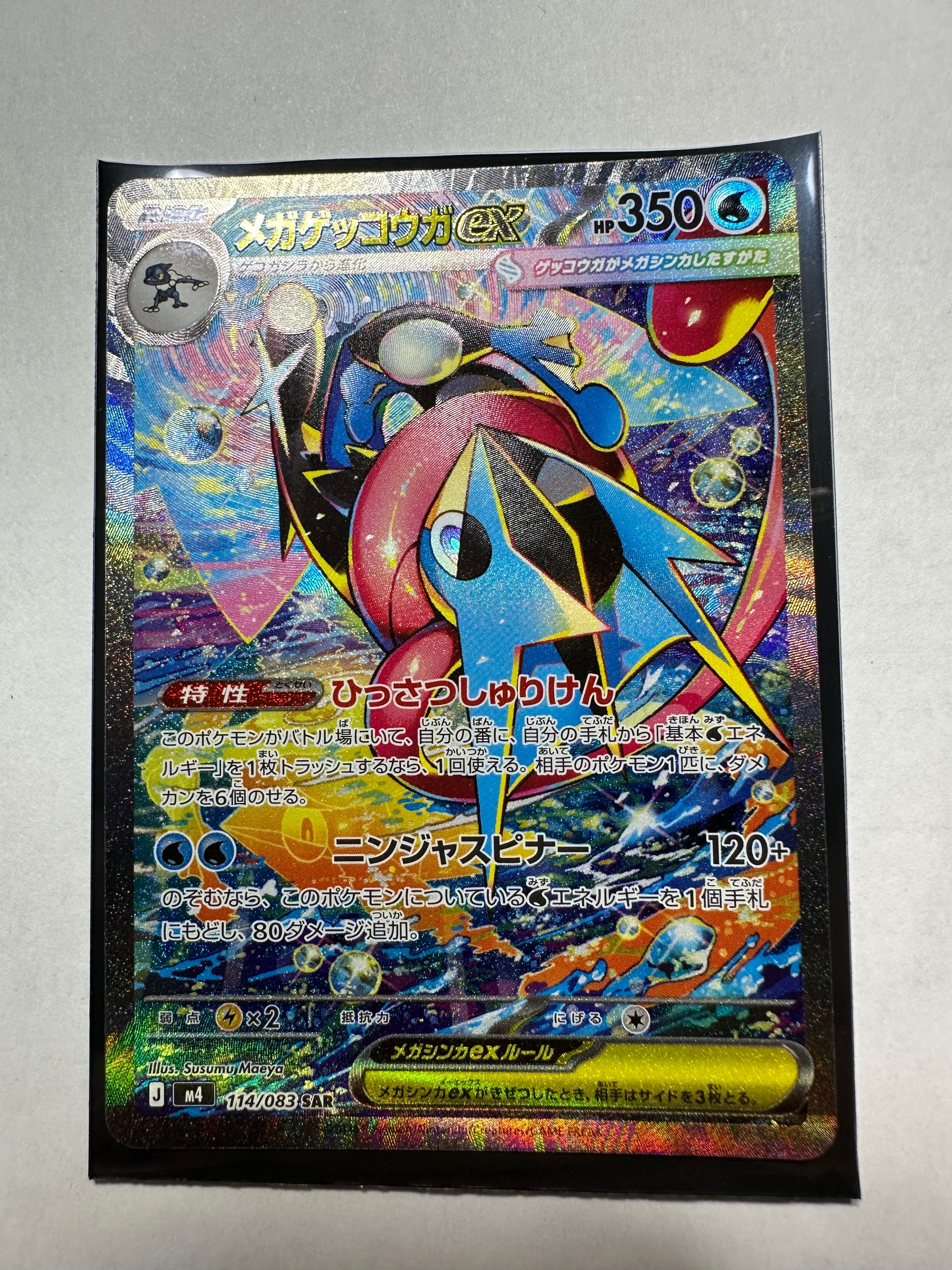 メガゲッコウガex SAR [M4 114/083](拡張パック「ニンジャスピナー」)