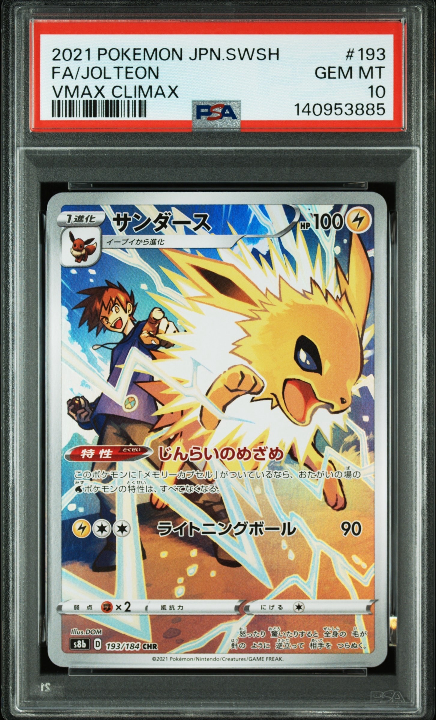 サンダース CHR[s8b 193/184](ハイクラスパック「VMAXクライマックス」)