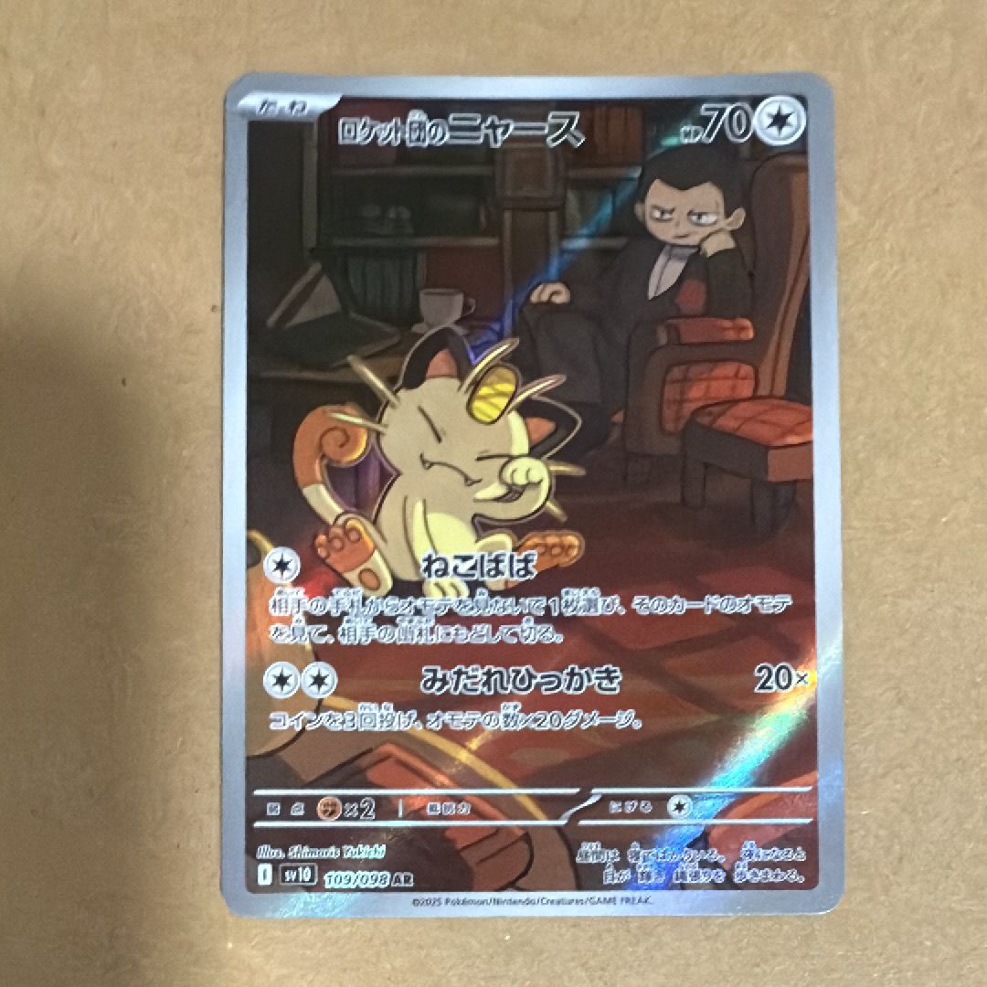 ロケット団のニャース AR [SV10 109/098](拡張パック「ロケット団の栄光」)