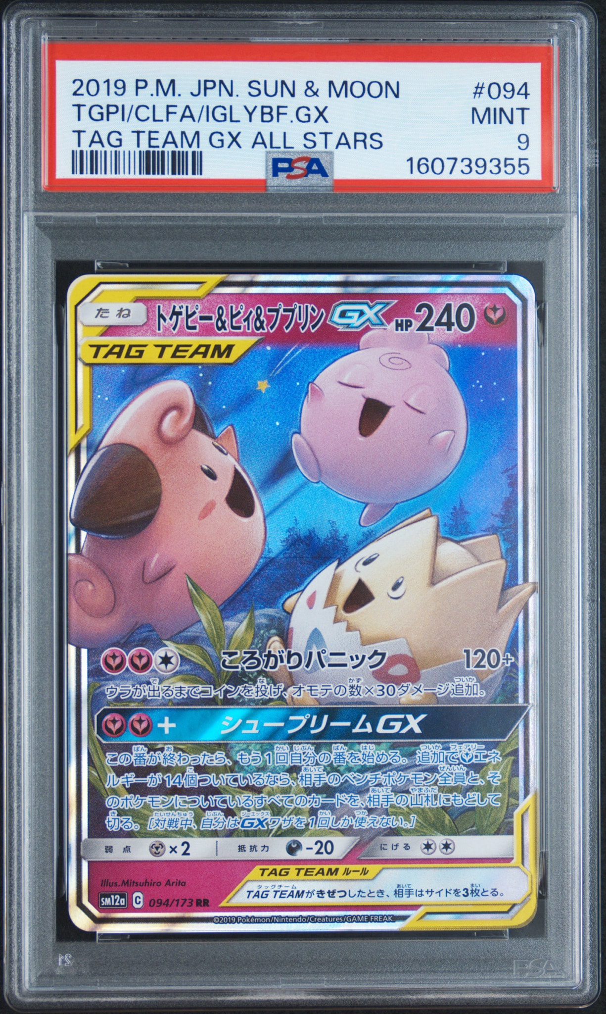 トゲピー&ピィ&ププリンGX RR [SM12a 094/173](ハイクラスパック「TAG TEAM GX タッグオールスターズ」)