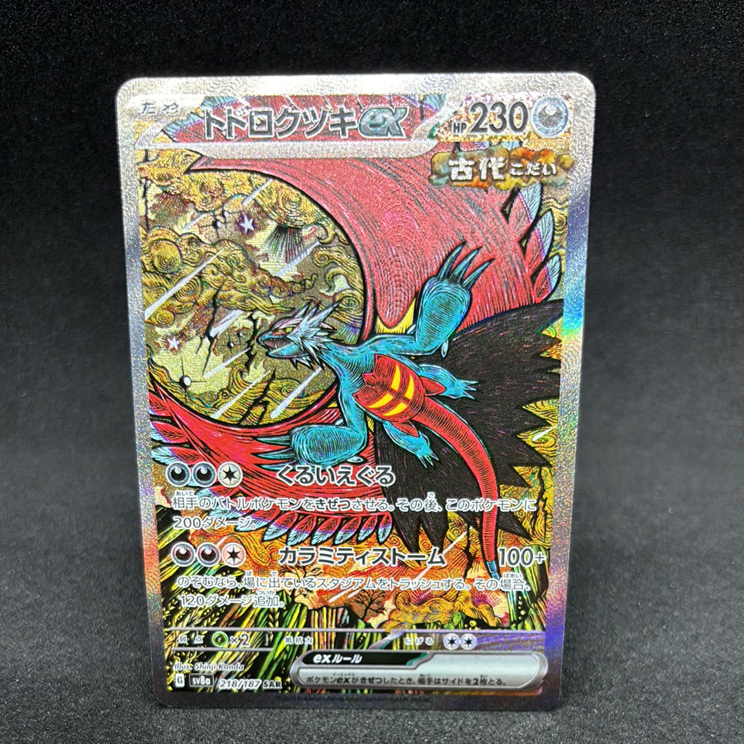 ナンジャモのハラバリーex SR [SV9 114/100](拡張パック「バトル