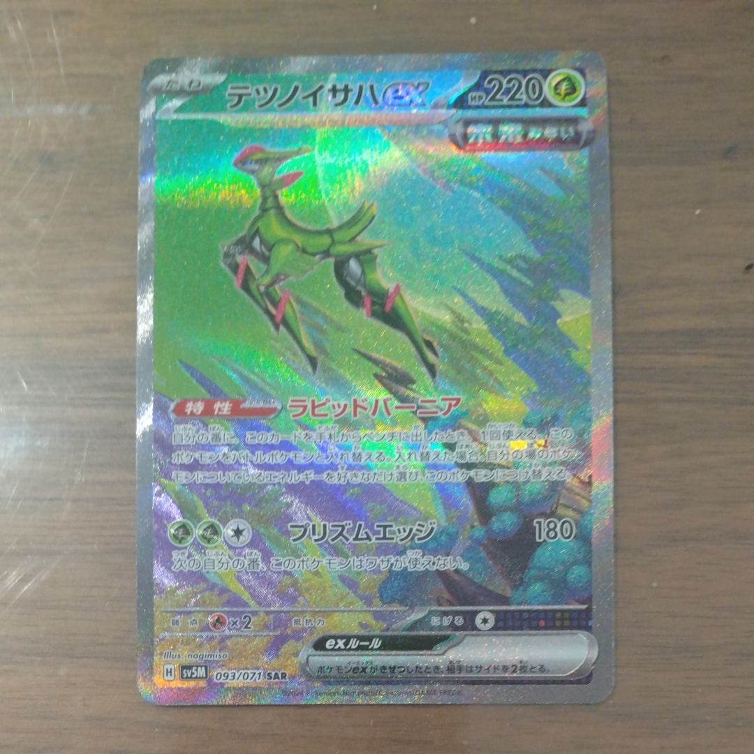 PSA10】テツノイサハex SAR [SV5M 093/071]](拡張パック「サイバー