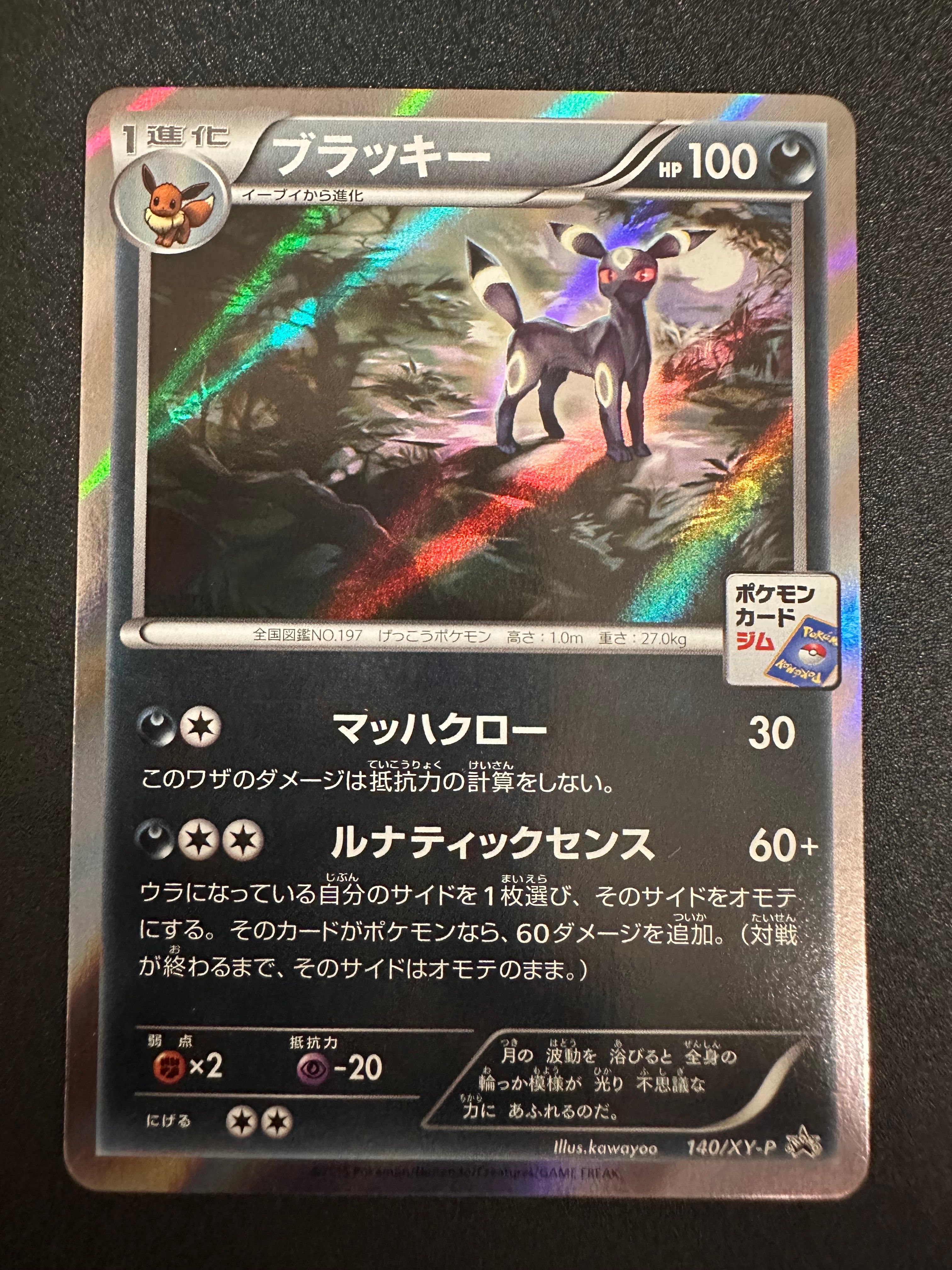ブラッキー: プロモ[XY-P 140/XY-P](プロモーションカード「XY-P」)の