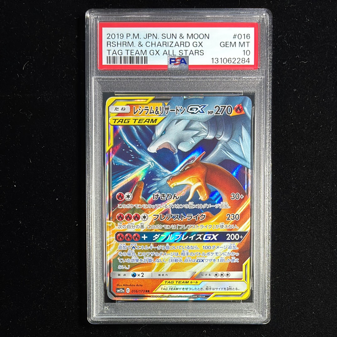 レシラム&リザードンGX RR [SM12a 016/173](ハイクラスパック「TAG TEAM GX タッグオールスターズ」)