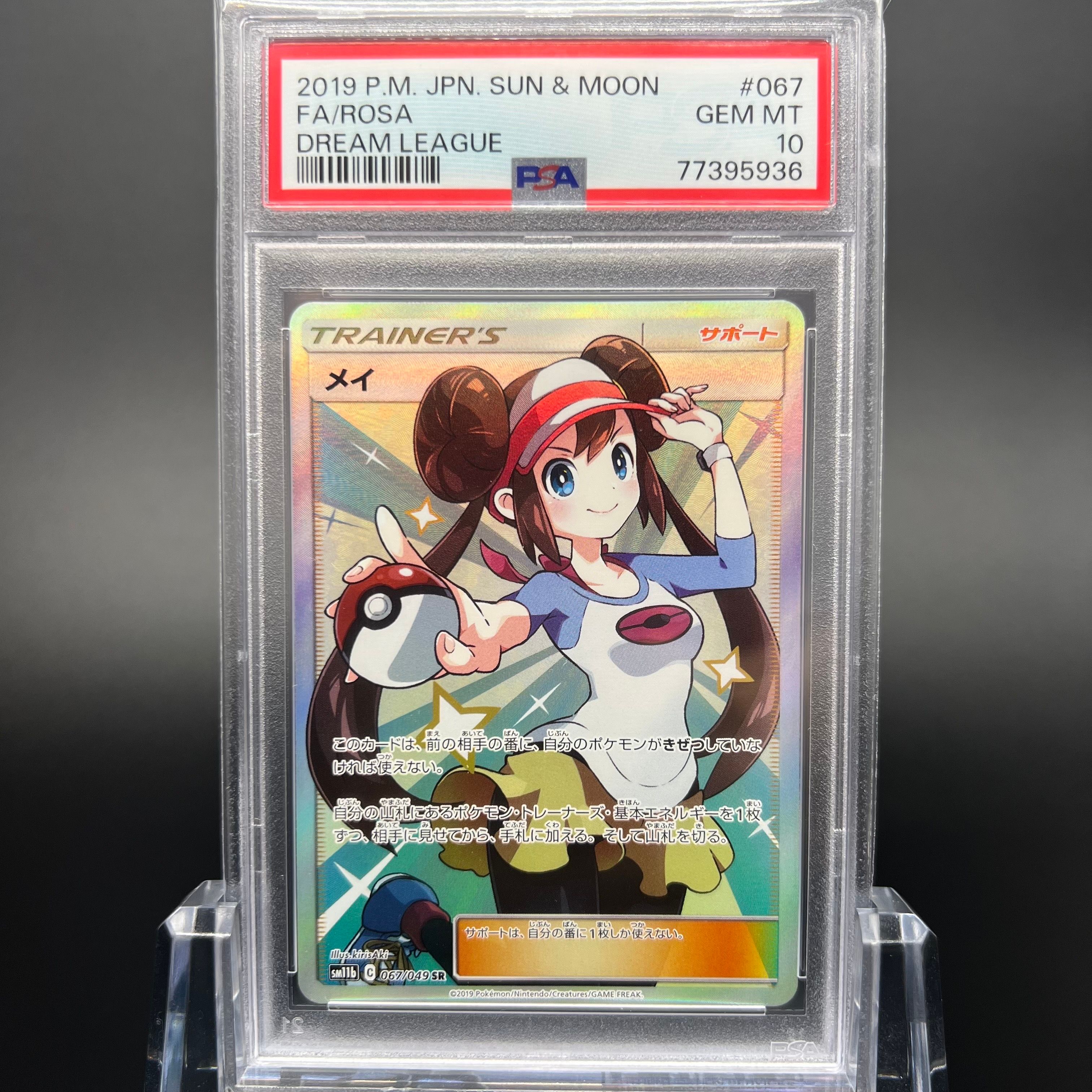 メイ SR[SM11b 067/049](強化拡張パック「ドリームリーグ」)