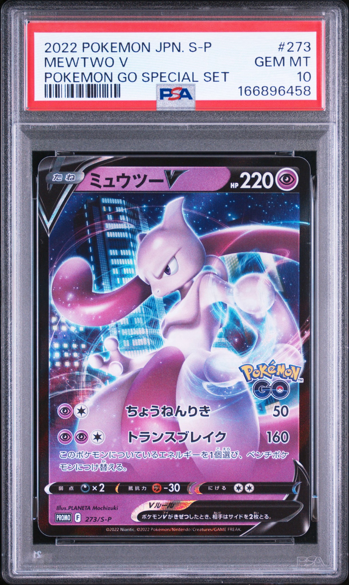 ミュウツーV: プロモ[S-P 273](プロモーションカード「S-P」)