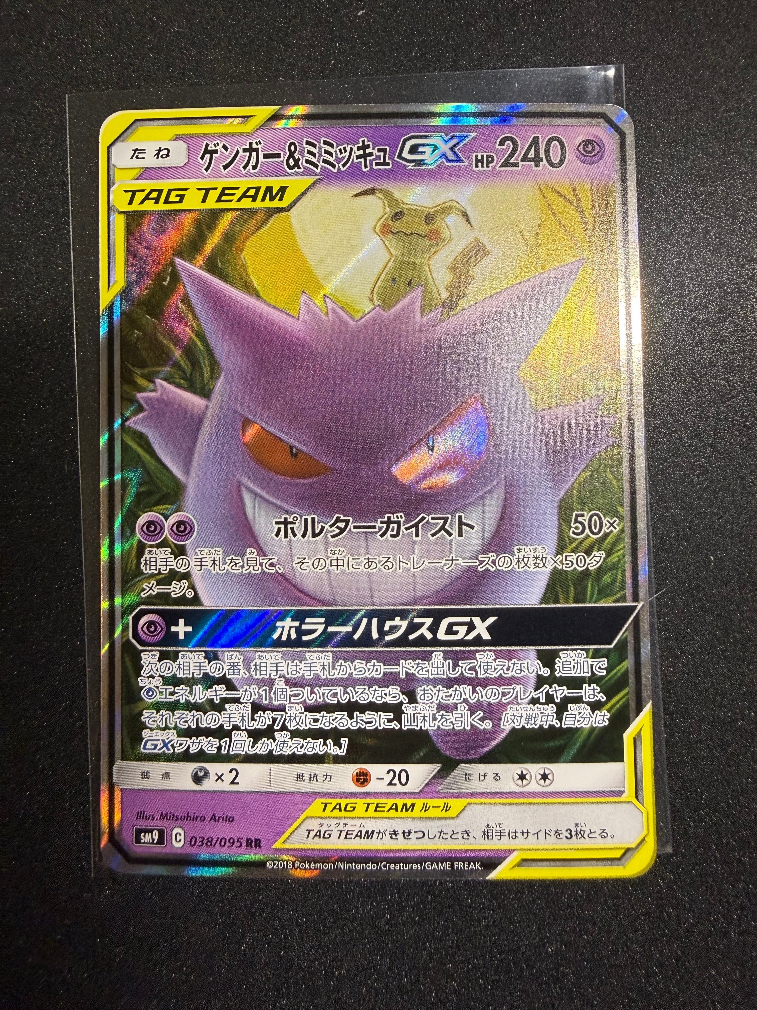 PSA10】ゲンガー&ミミッキュGX RR [SM9 038/095](拡張パック「タッグ