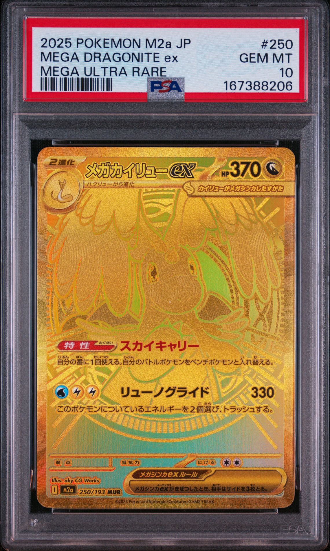 メガカイリューex MUR [M2a 250/193](ハイクラスパック「MEGAドリームex」)