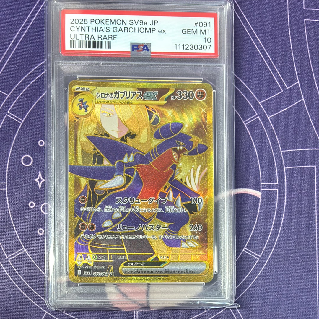 PSA10】シロナのガブリアスex UR [SV9a 091/063](強化拡張パック「熱風 