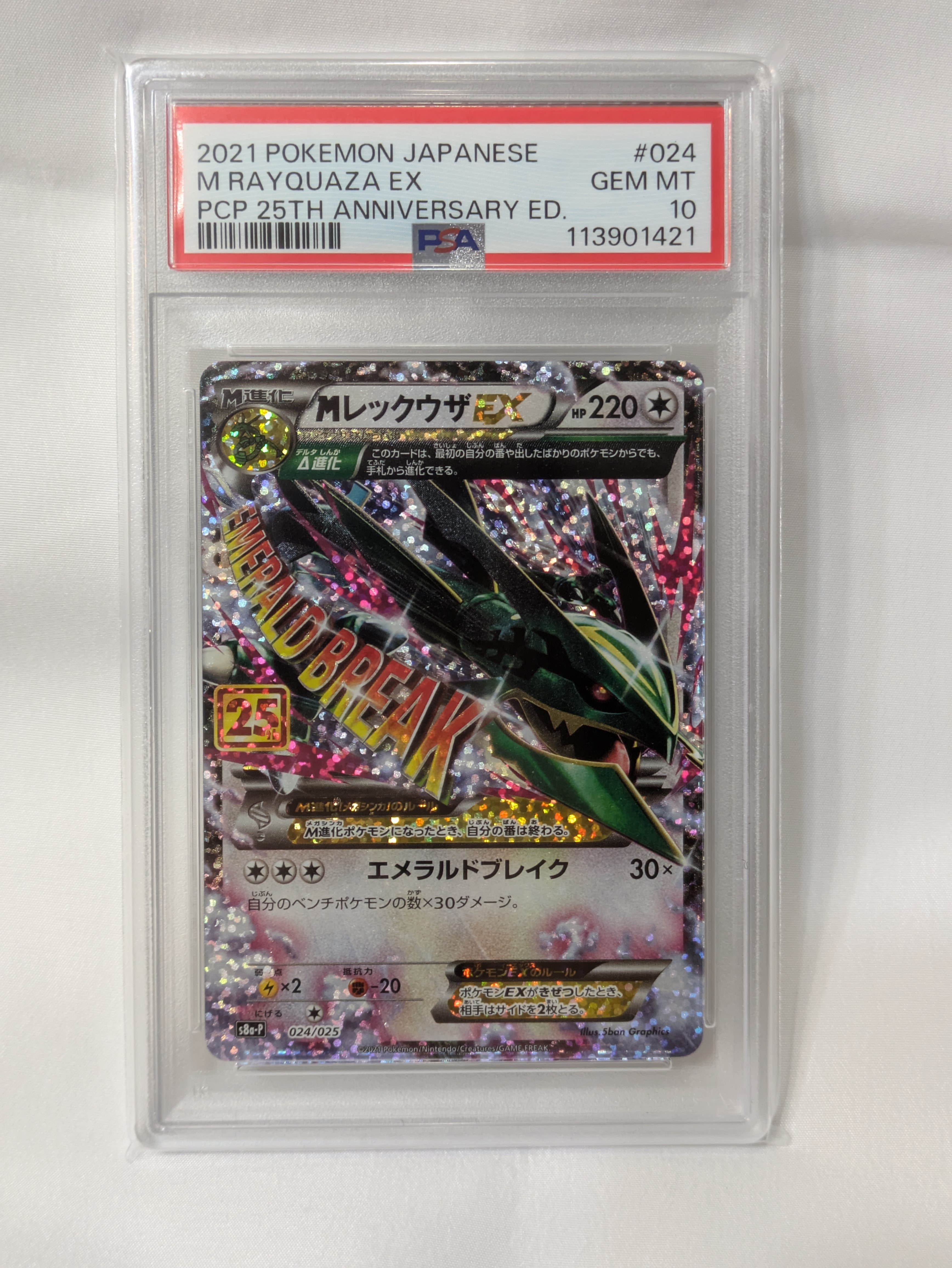 MレックウザEX: プロモ[S8a-P 024/025](プロモカードパック 25th ANNIVERSARY edition)