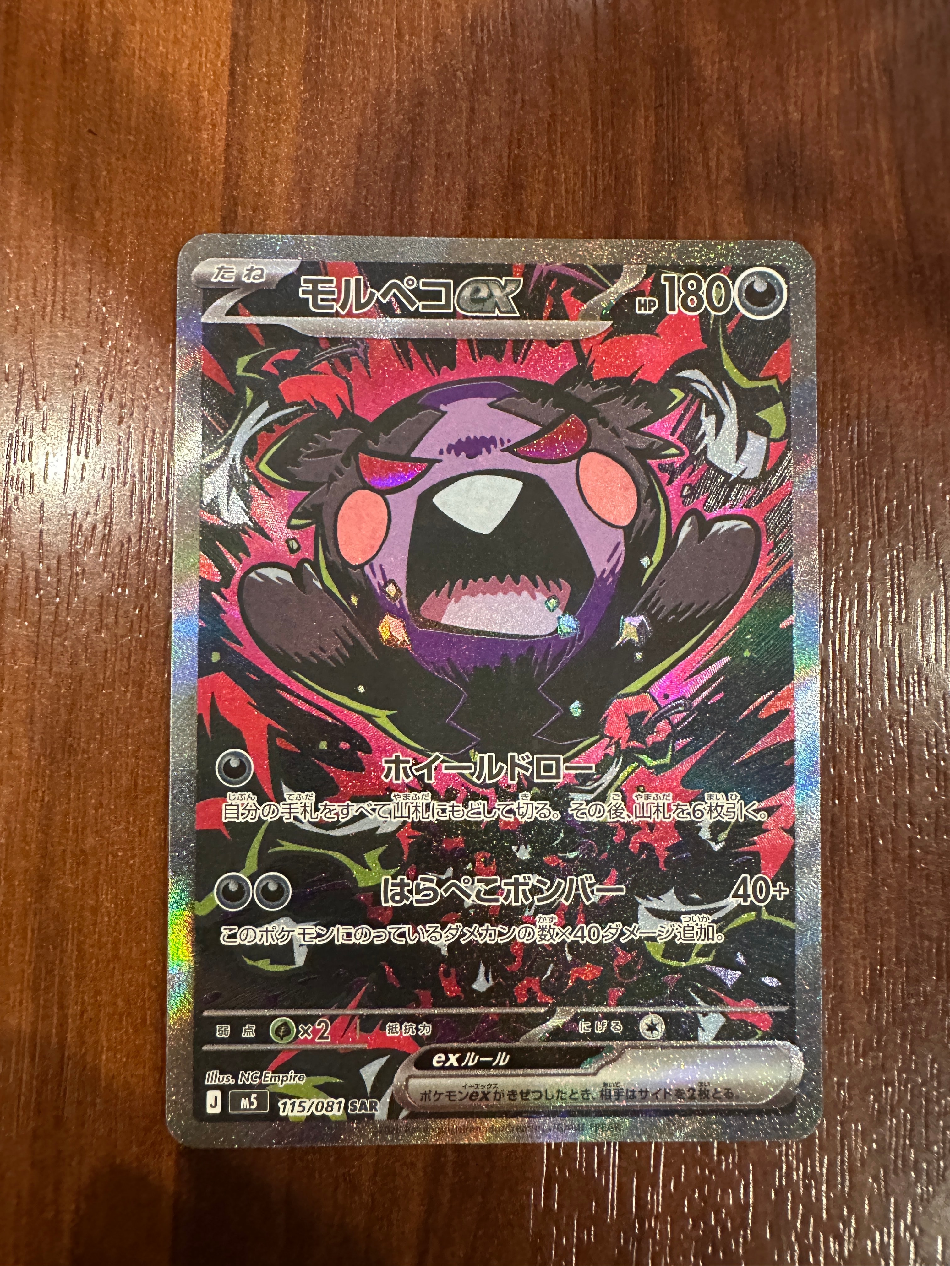 モルペコex SAR [M5 115/081](拡張パック「アビスアイ」)