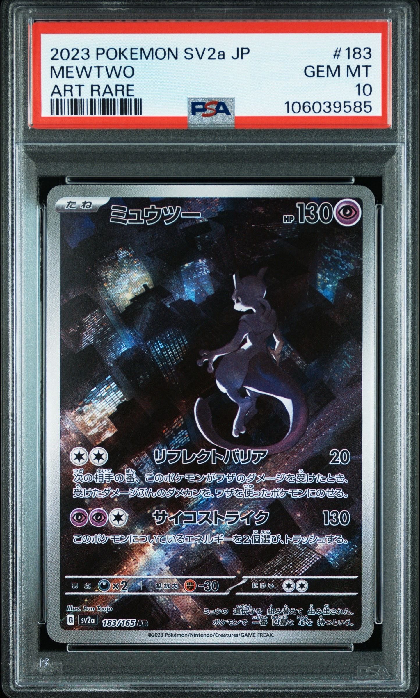 ミュウツー AR[SV2a 183/165](強化拡張パック「ポケモンカード151」)