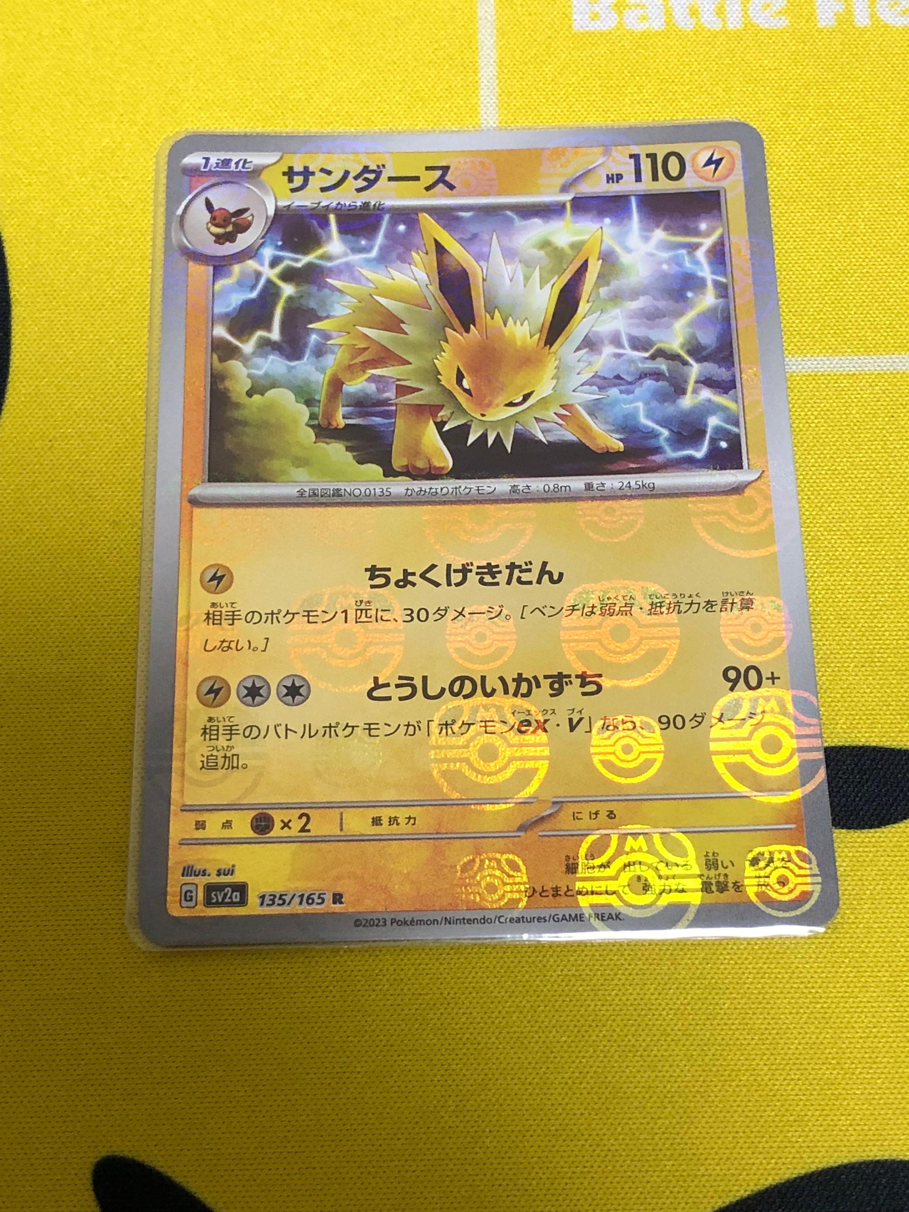 サンダース R: マスターボールミラー[SV2a 135/165](強化拡張パック「ポケモンカード151」)