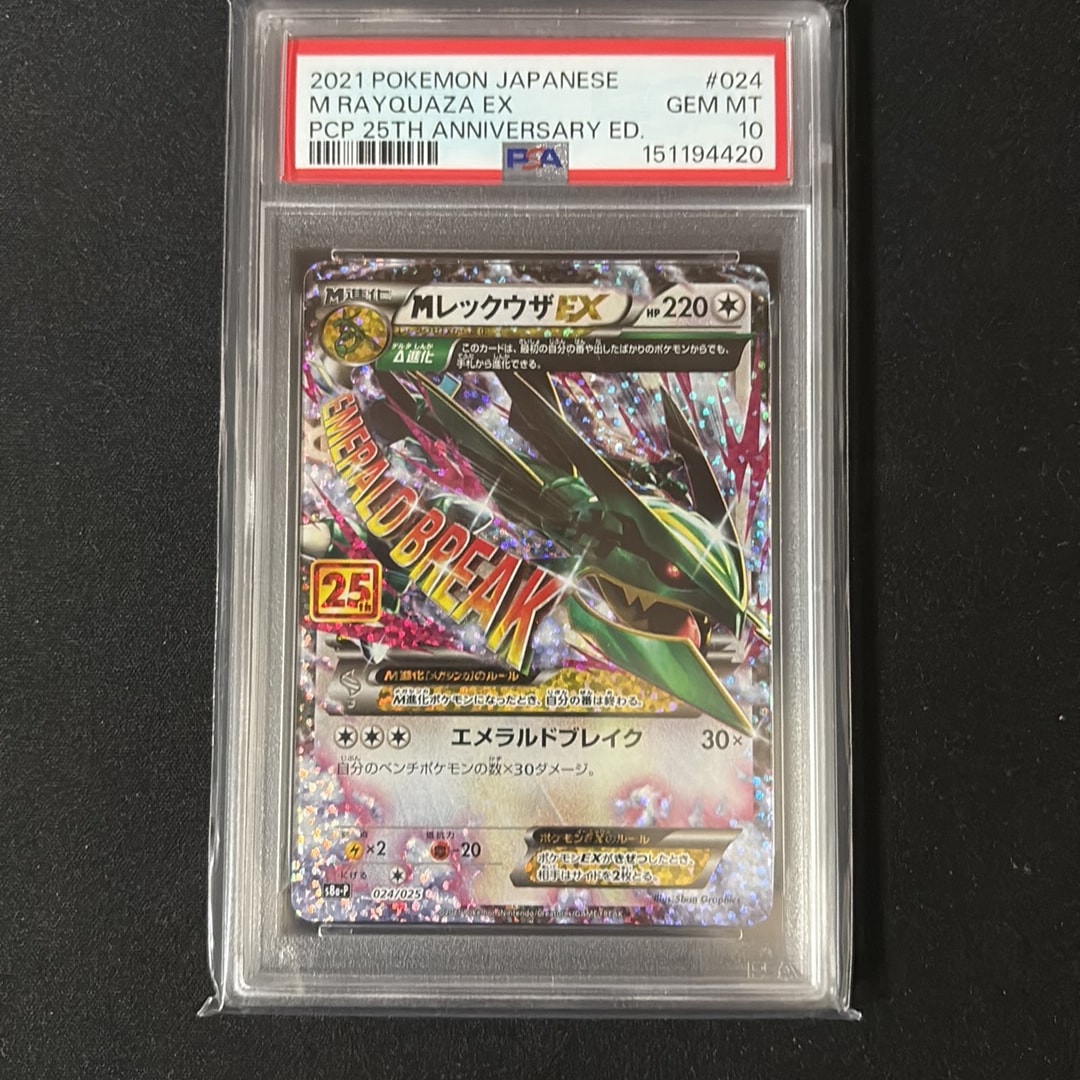 MレックウザEX: プロモ[S8a-P 024/025](プロモカードパック 25th ANNIVERSARY edition)
