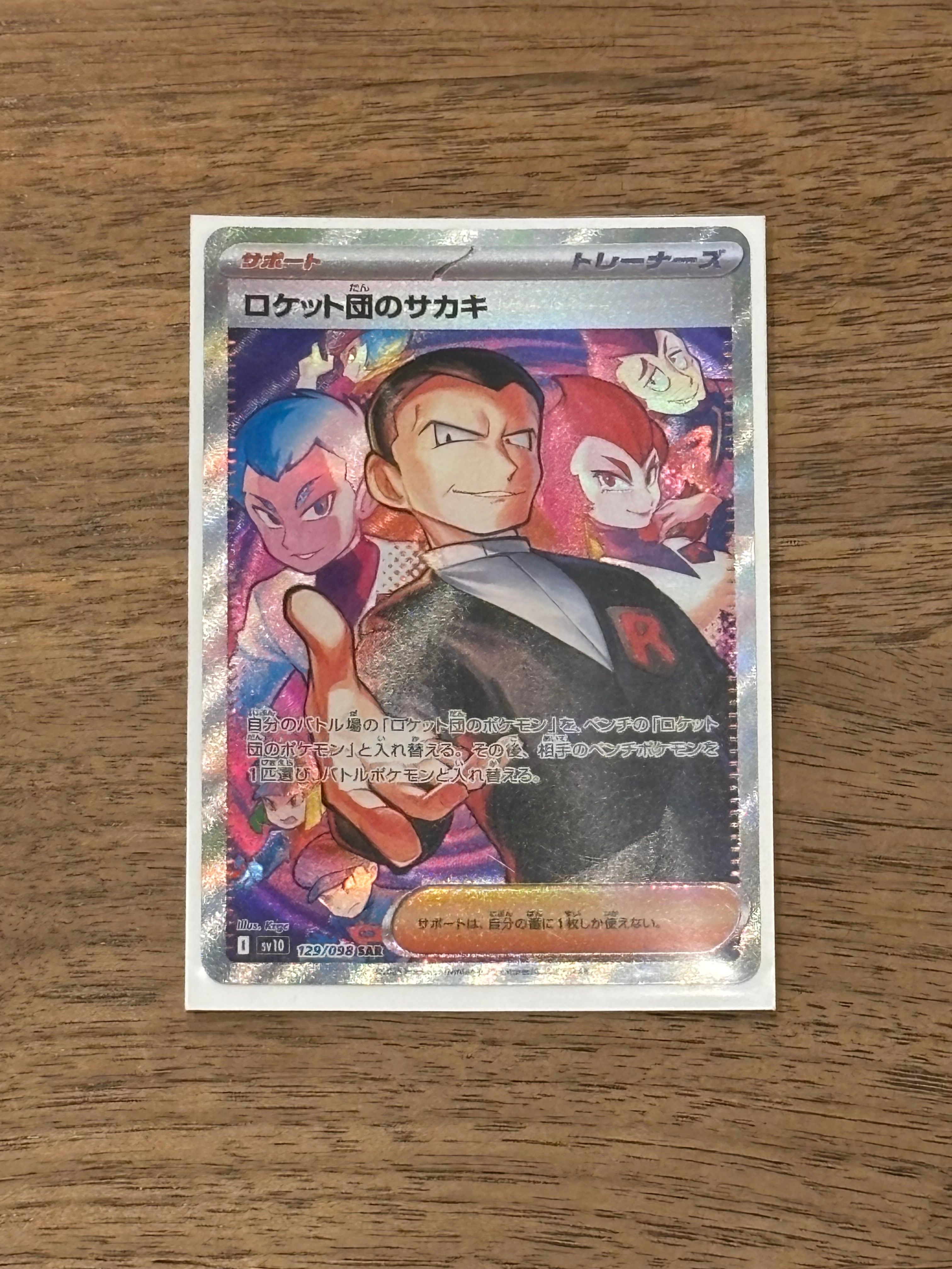 ロケット団のサカキ SAR [SV10 129/098](拡張パック「ロケット団の栄光」)