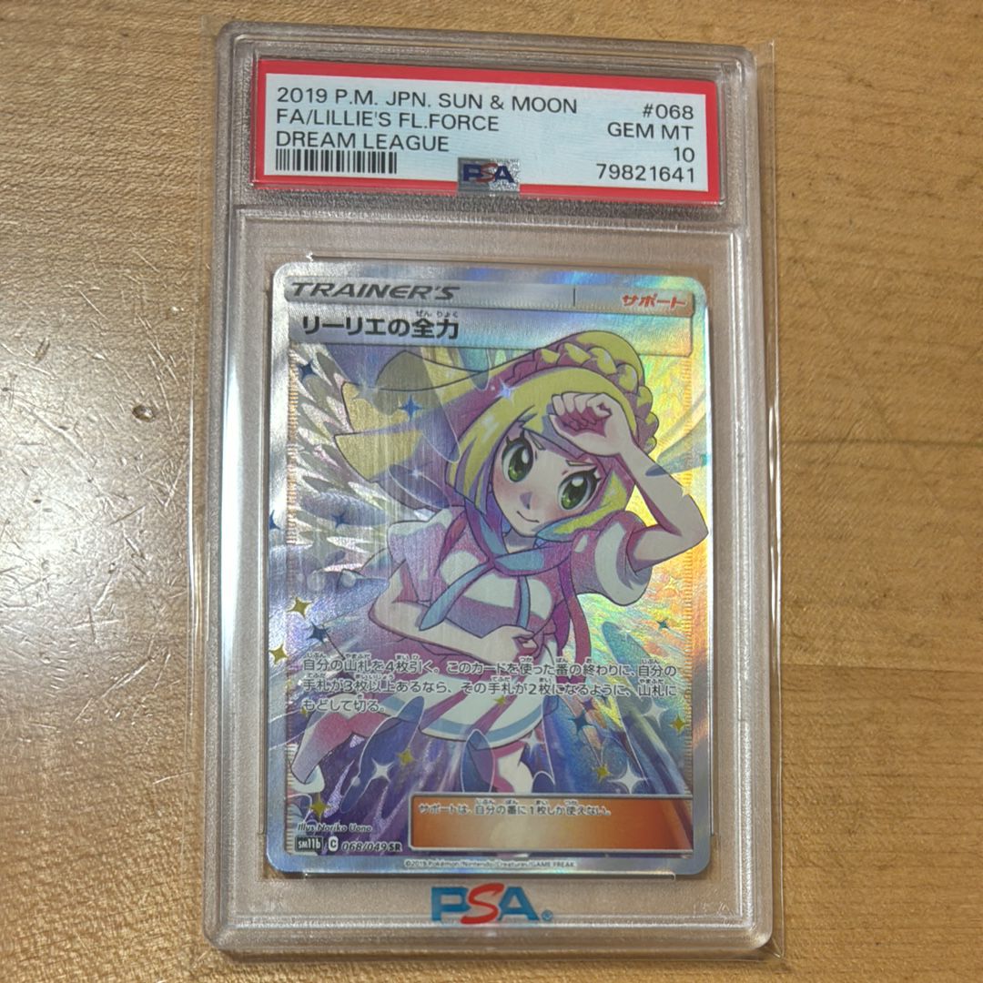 リーリエの全力 SR[SM11b 068/049](強化拡張パック「ドリームリーグ」)