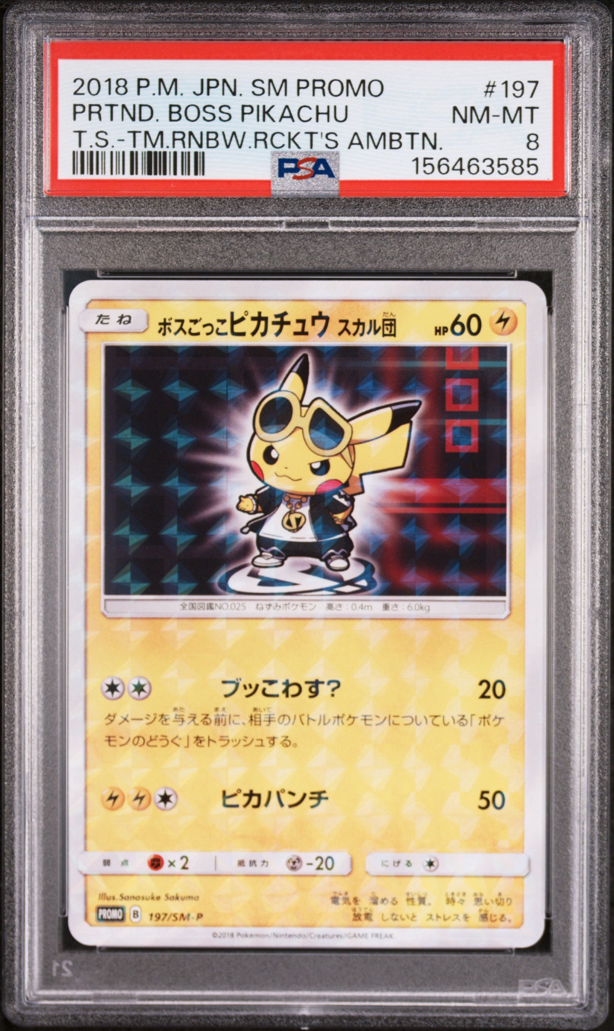 ボスごっこピカチュウ スカル団: プロモ[SM-P 197](プロモーション