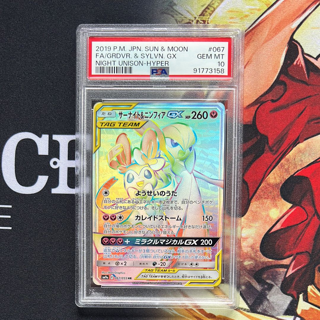 サーナイト&ニンフィアGX HR[SM9a 067/055](強化拡張パック「ナイトユニゾン」)