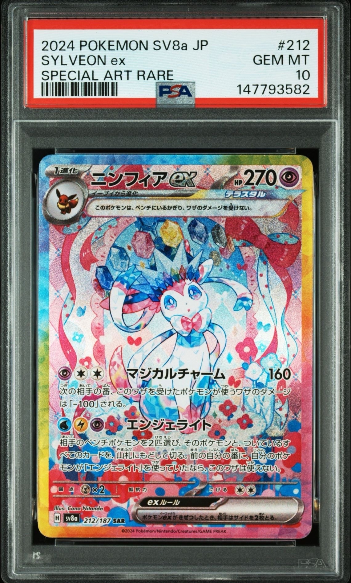 ニンフィアex SAR [SV8a 212/187](ハイクラスパック「テラスタルフェスex」)