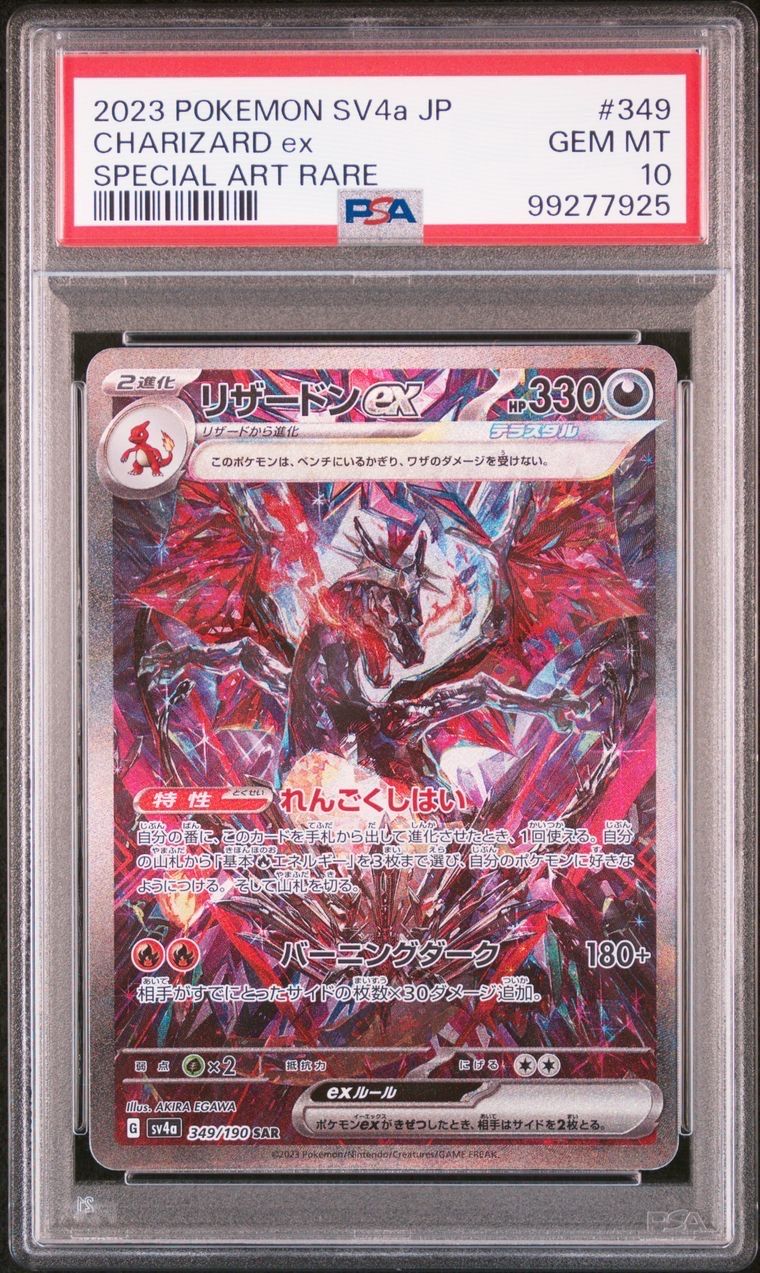 リザードンex SAR [SV4a 349/190](ハイクラスパック「シャイニートレジャーex」)