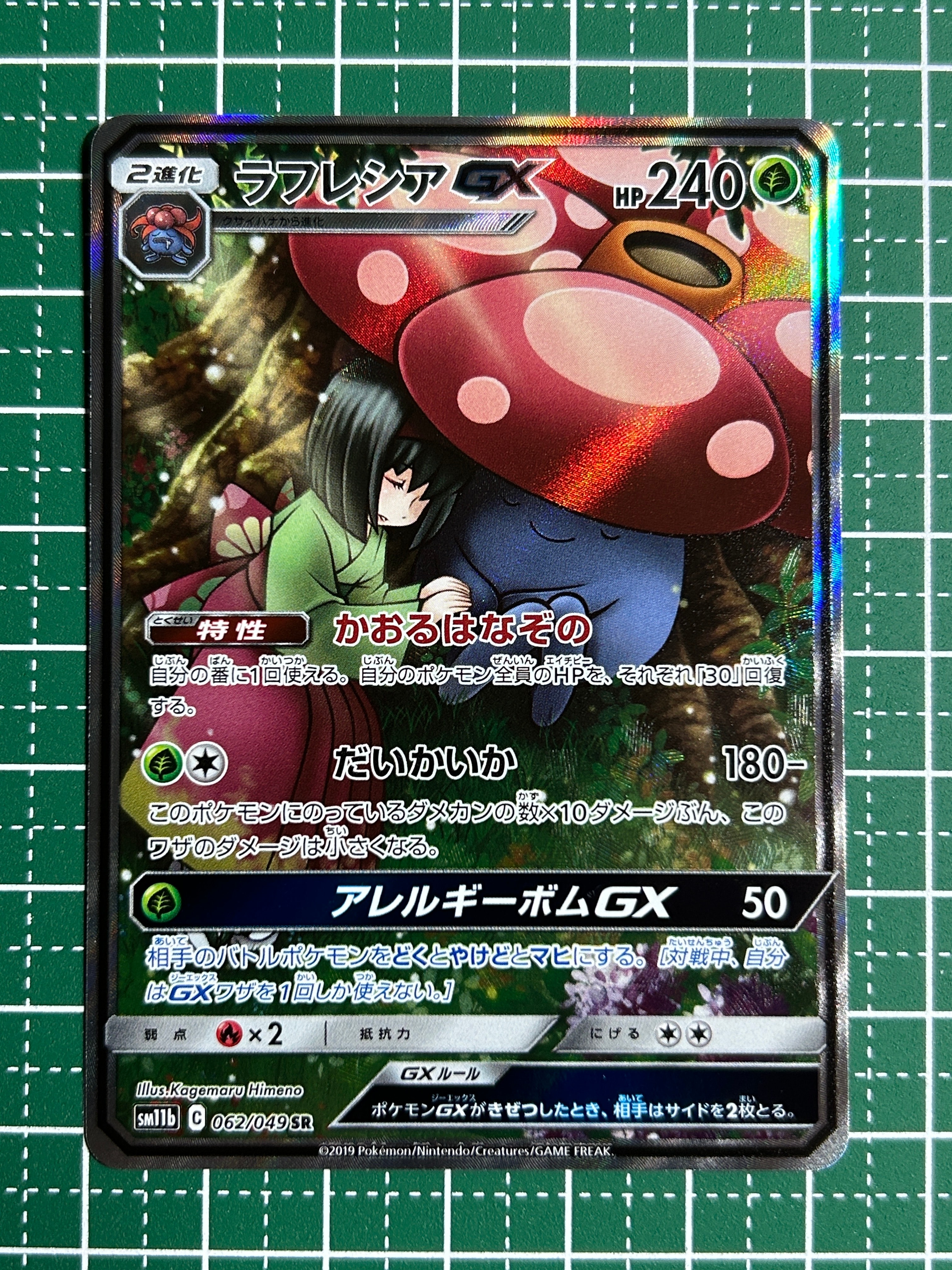 PSA10】ラフレシアGX SR: SA[SM11b 062/049](強化拡張パック「ドリーム