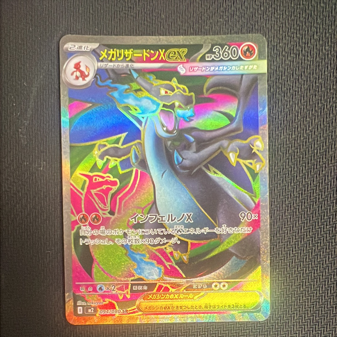 メガリザードンXex SR [M2 094/080](拡張パック「インフェルノX」)