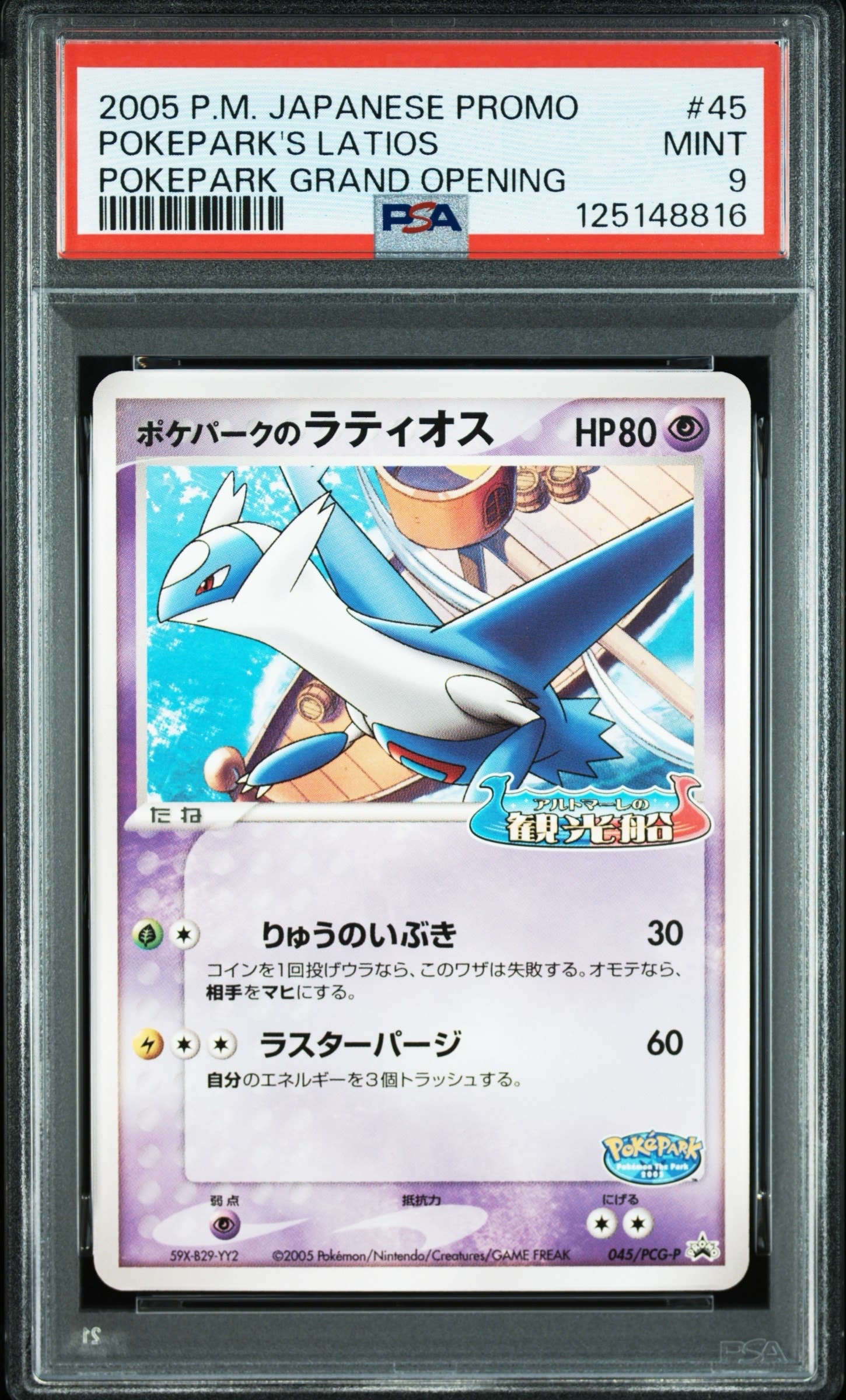 極美品　ポケパークのラティオス　プロモ　045/pcg-p 未開封プロモ】 ポケパークのラティオス 045/PCG-P – 晴れる屋2