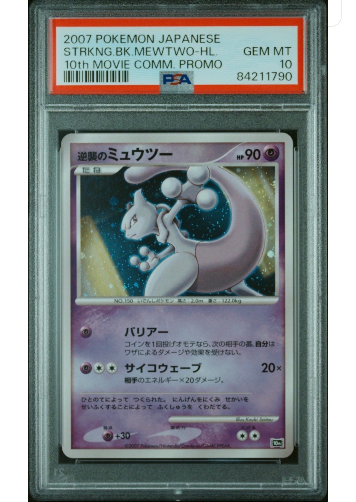 PSA10】逆襲のミュウツー [10th](ダイヤモンドパール「映画10周年記念