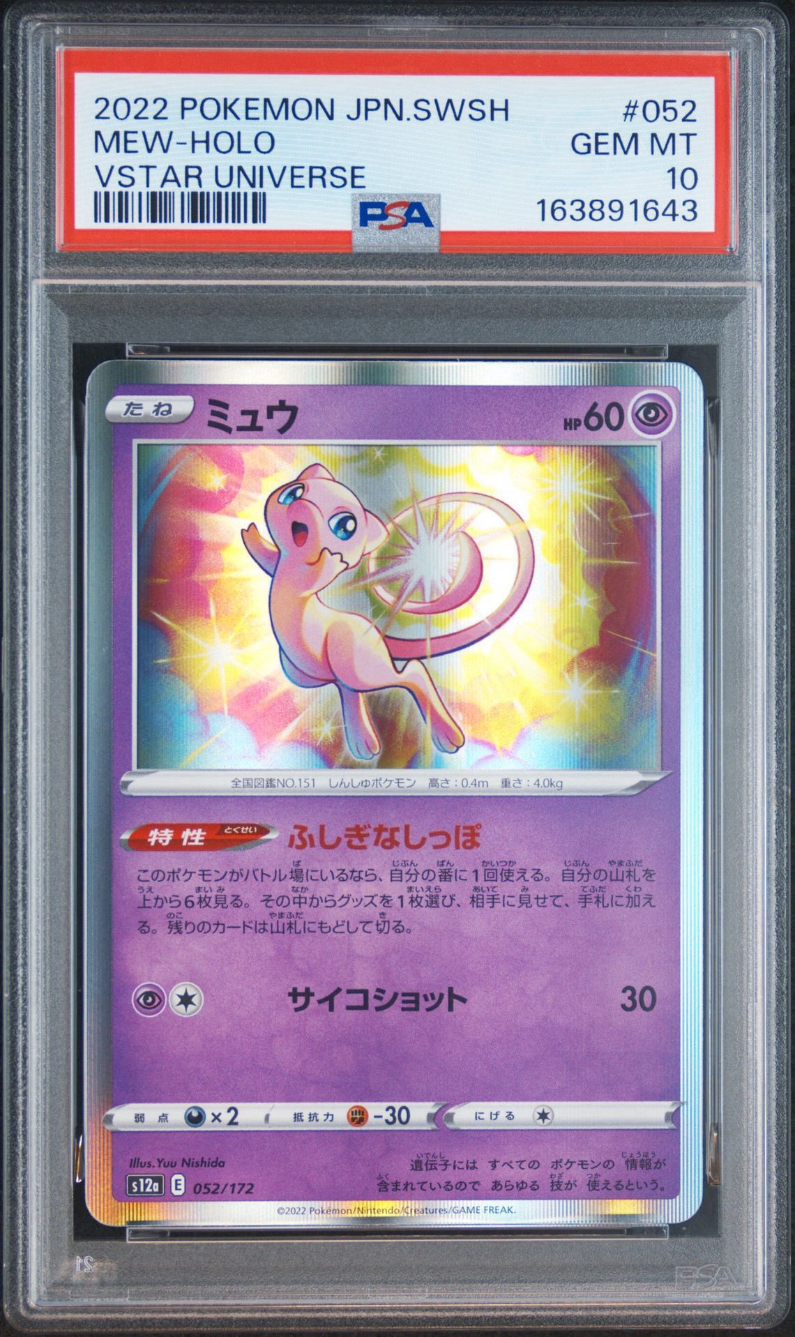 ミュウ [S12a 052/172](ハイクラスパック「VSTARユニバース」)
