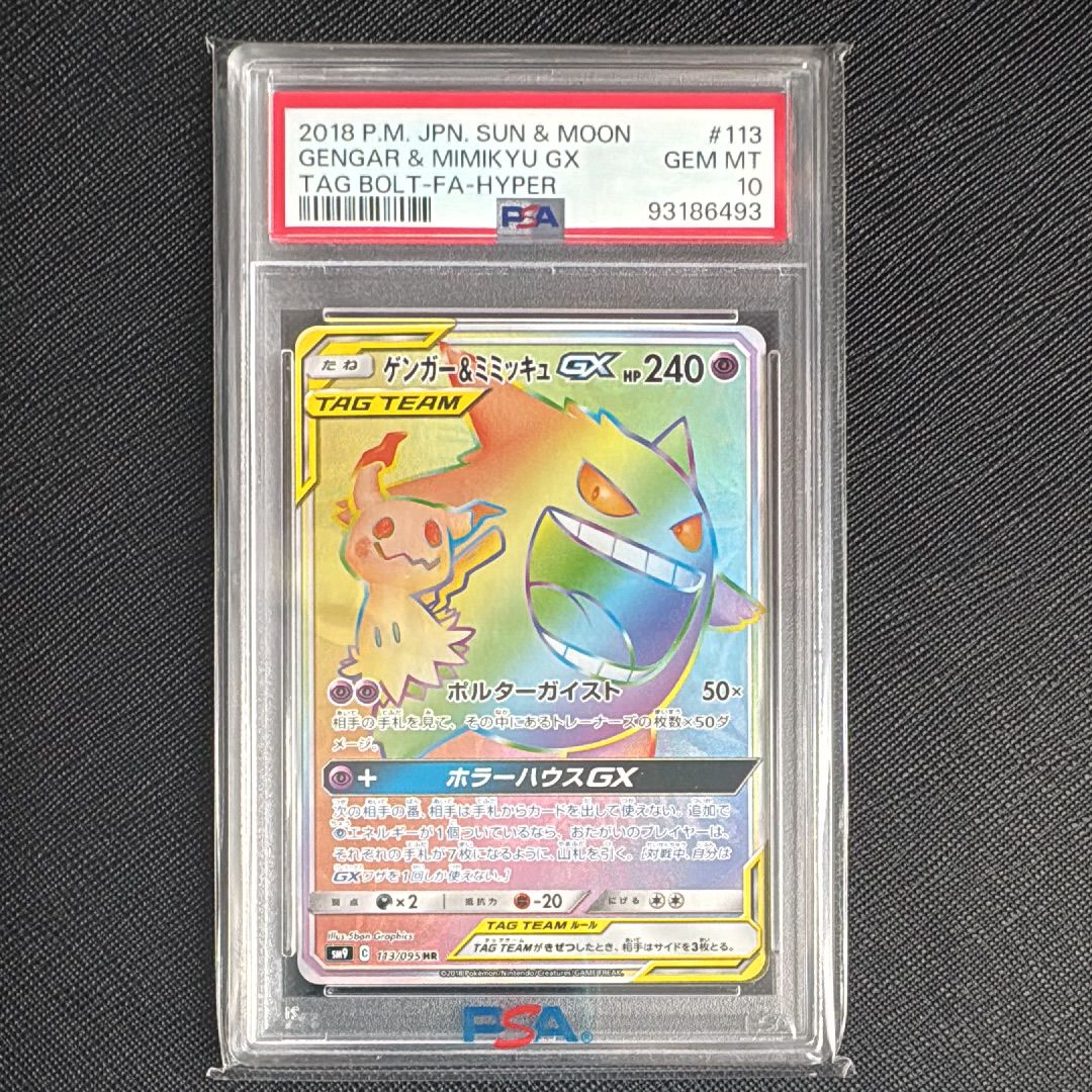 ゲンガー&ミミッキュGX HR [SM9 113/095](拡張パック「タッグボルト」)