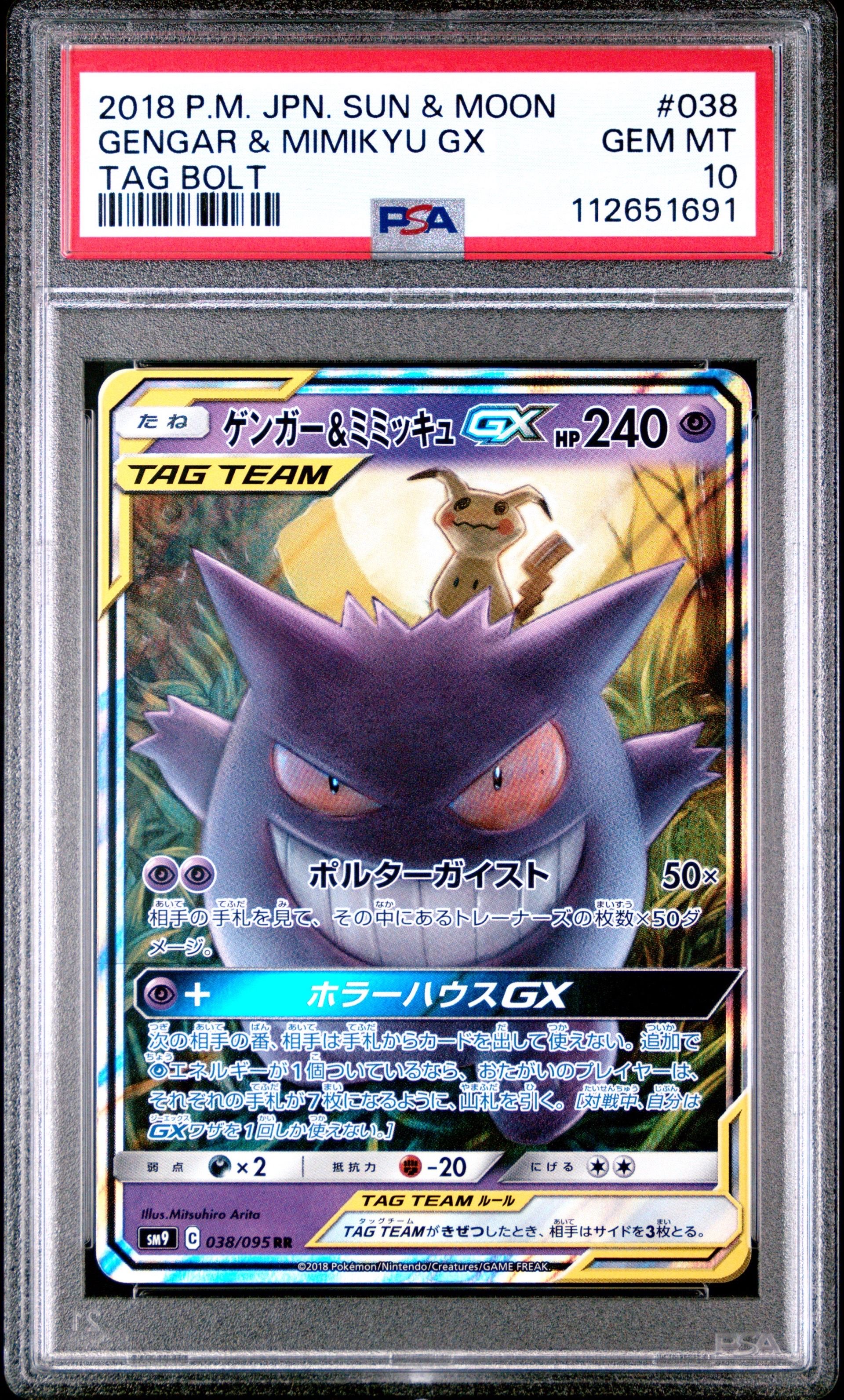 ゲンガー&ミミッキュGX RR [SM9 038/095](拡張パック「タッグボルト」)