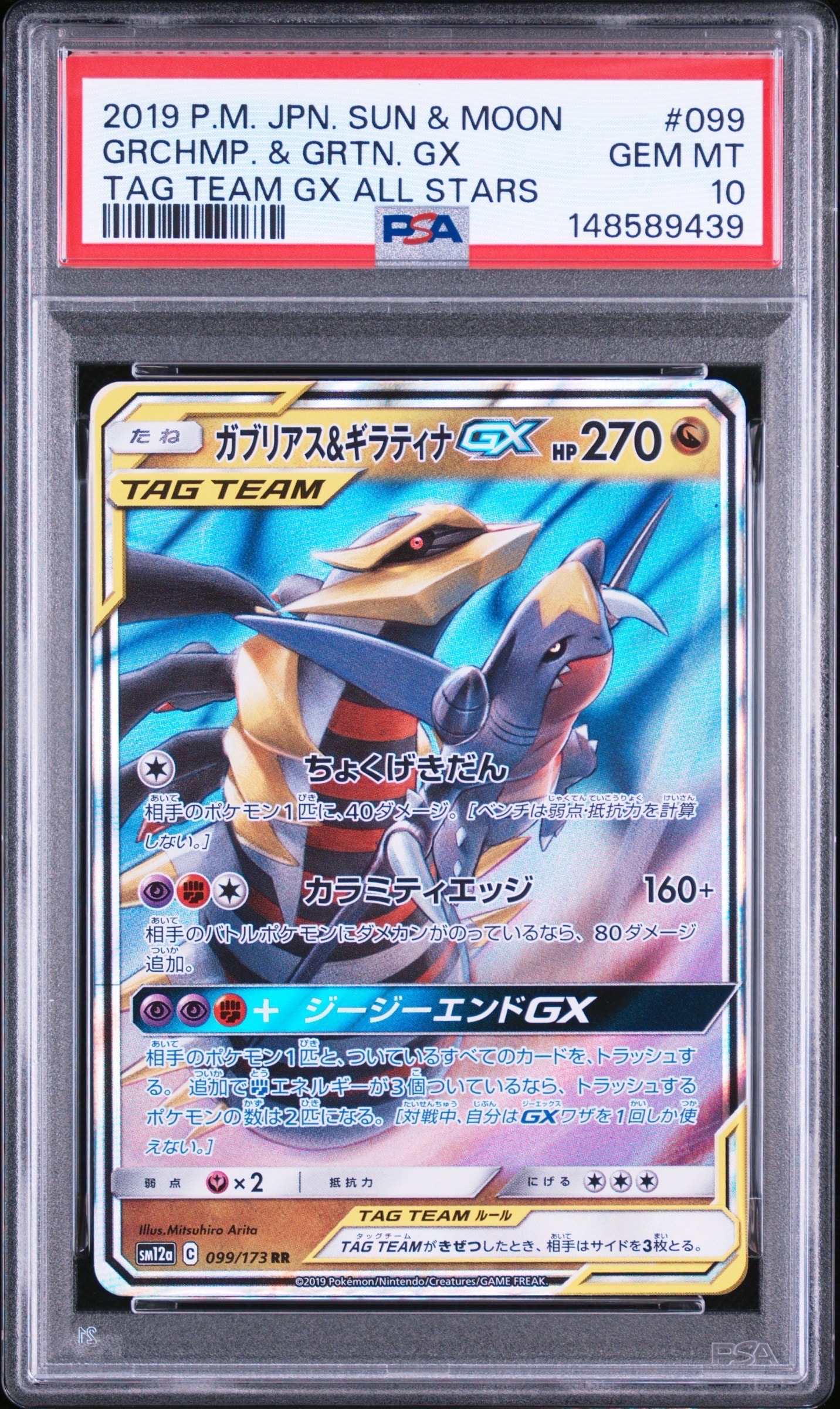 ガブリアス&ギラティナGX RR [SM12a 099/173](ハイクラスパック「TAG