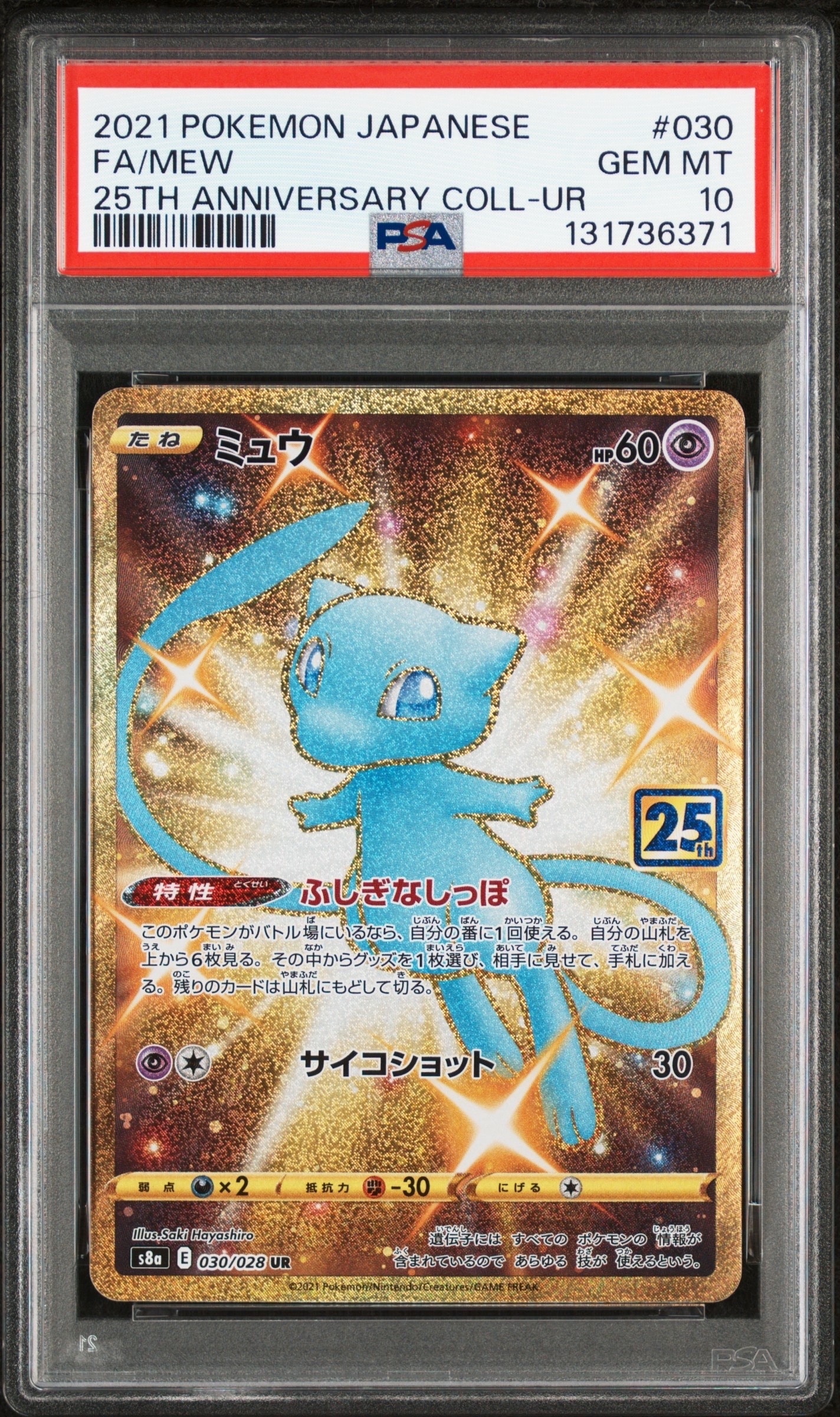 ミュウ ふしぎなしっぽ UR[S8a 030/028](拡張パック「25th ANNIVERSARY COLLECTION」)