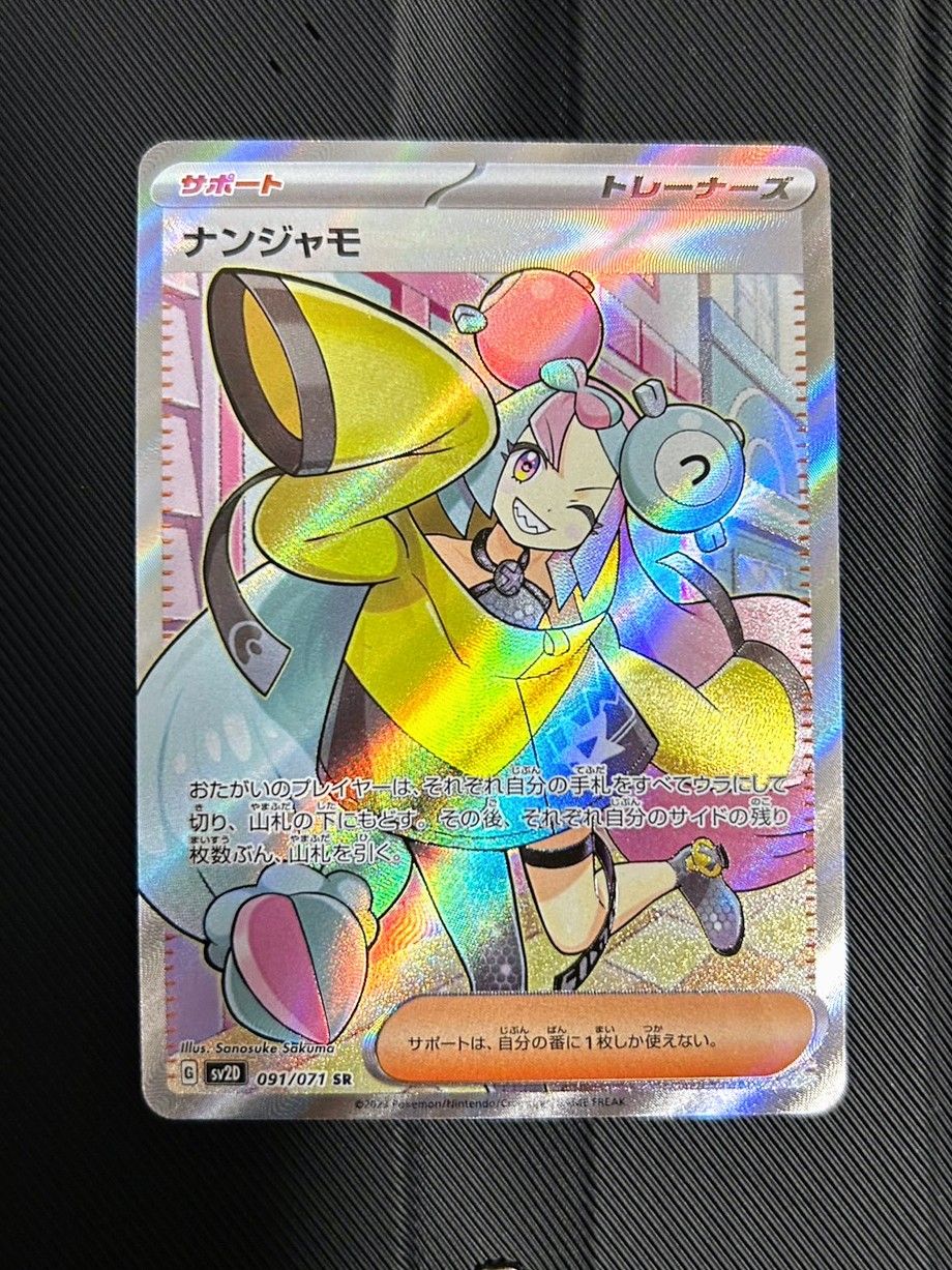 ナンジャモ SR[SV2D 091/071](拡張パック「クレイバースト」)