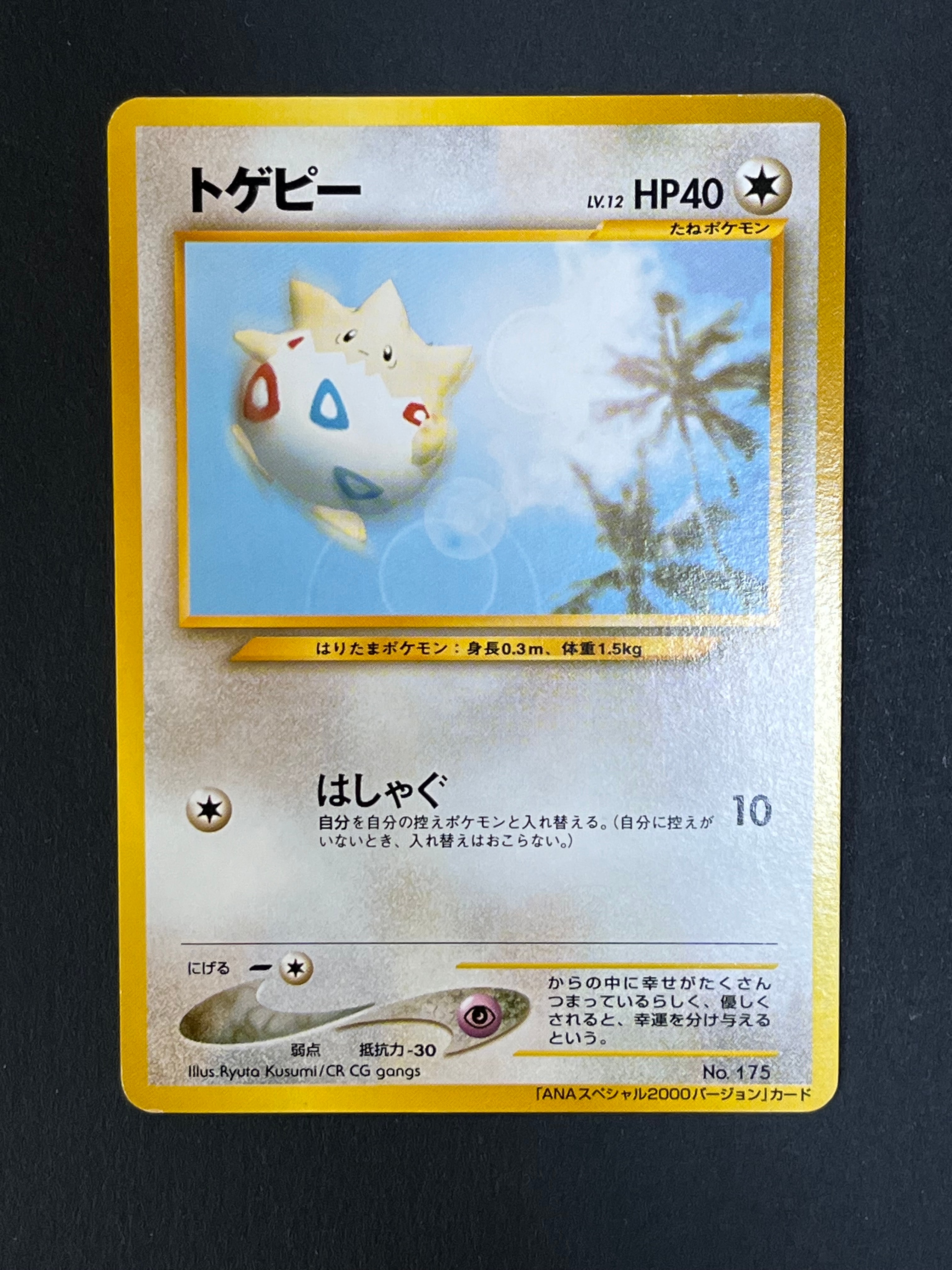 トゲピー P : 旧裏 [neo-P](プロモーションカード「ANAポケモンジェットジェットでゲットだ!2000」)