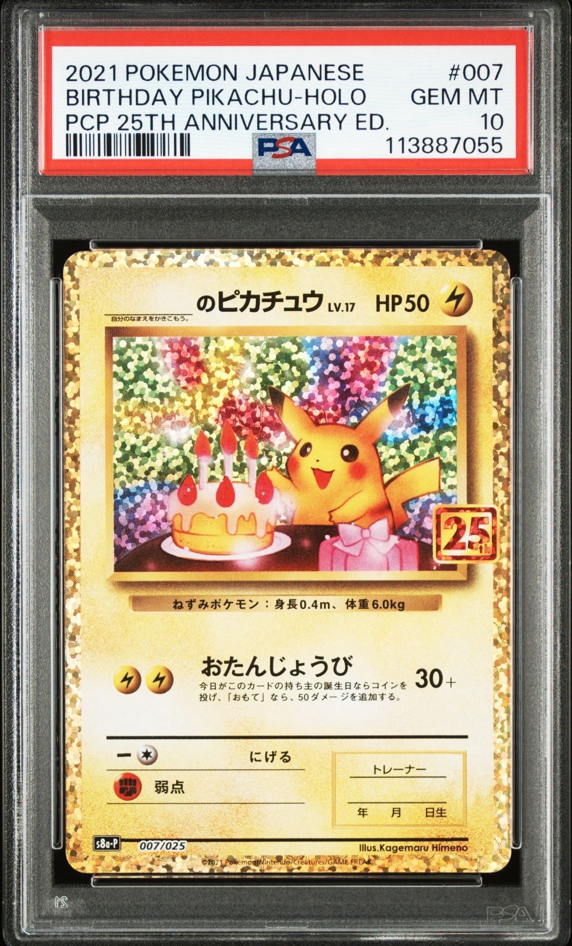 _のピカチュウ: プロモ (お誕生日ピカチュウ) [S8a-P 007/025](プロモカードパック 25th ANNIVERSARY edition)