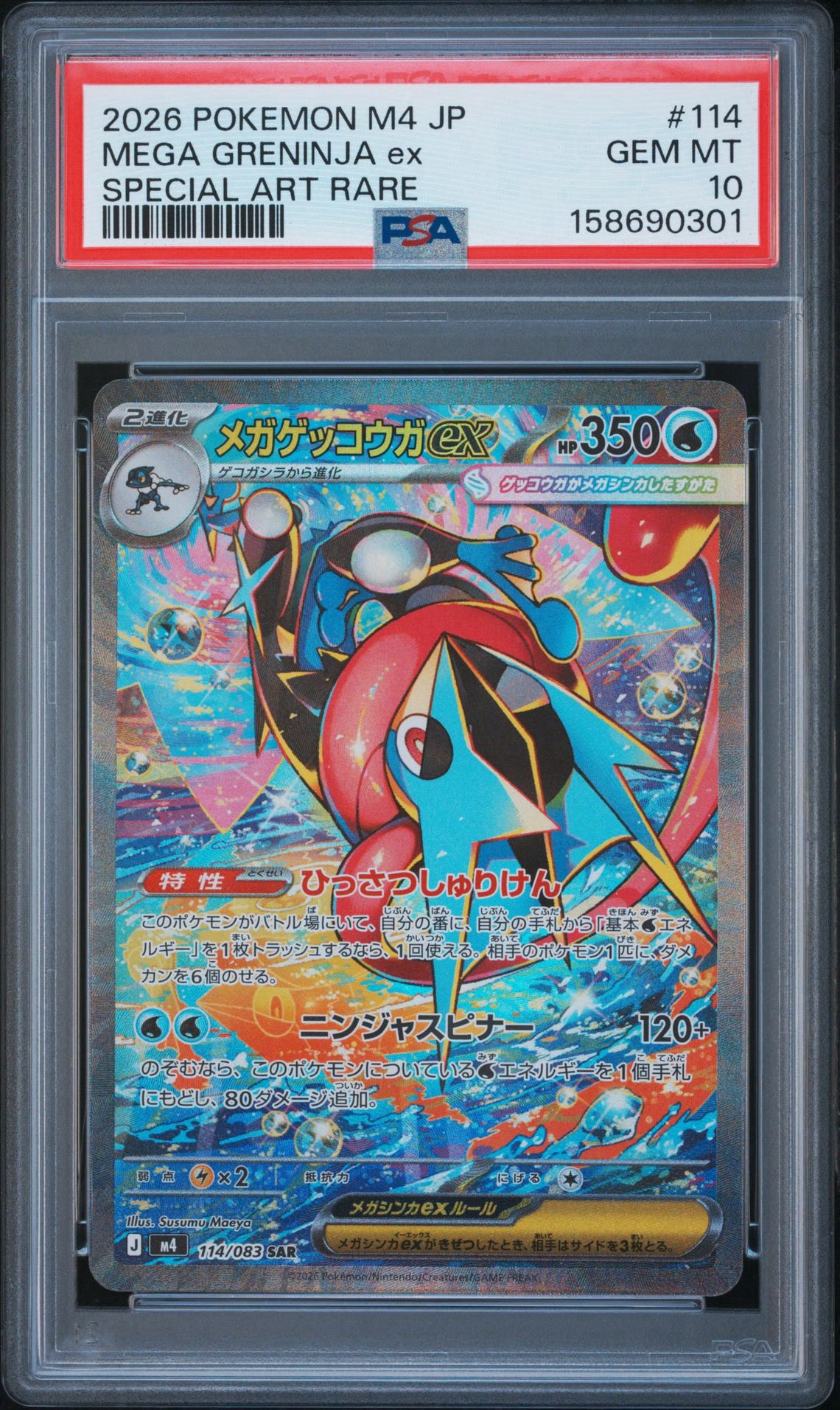 メガゲッコウガex SAR [M4 114/083](拡張パック「ニンジャスピナー