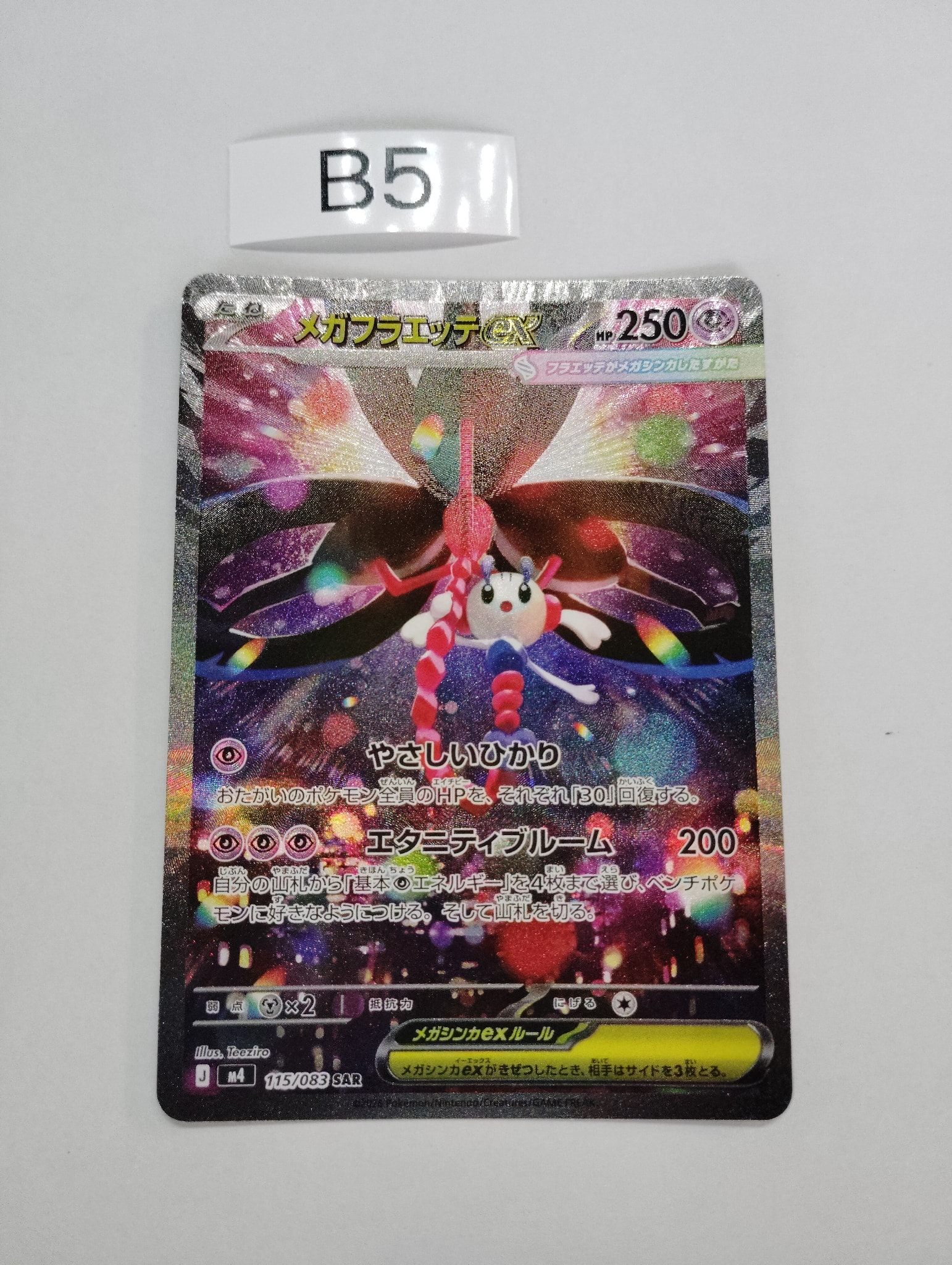 メガフラエッテex SAR [M4 115/083](拡張パック「ニンジャスピナー