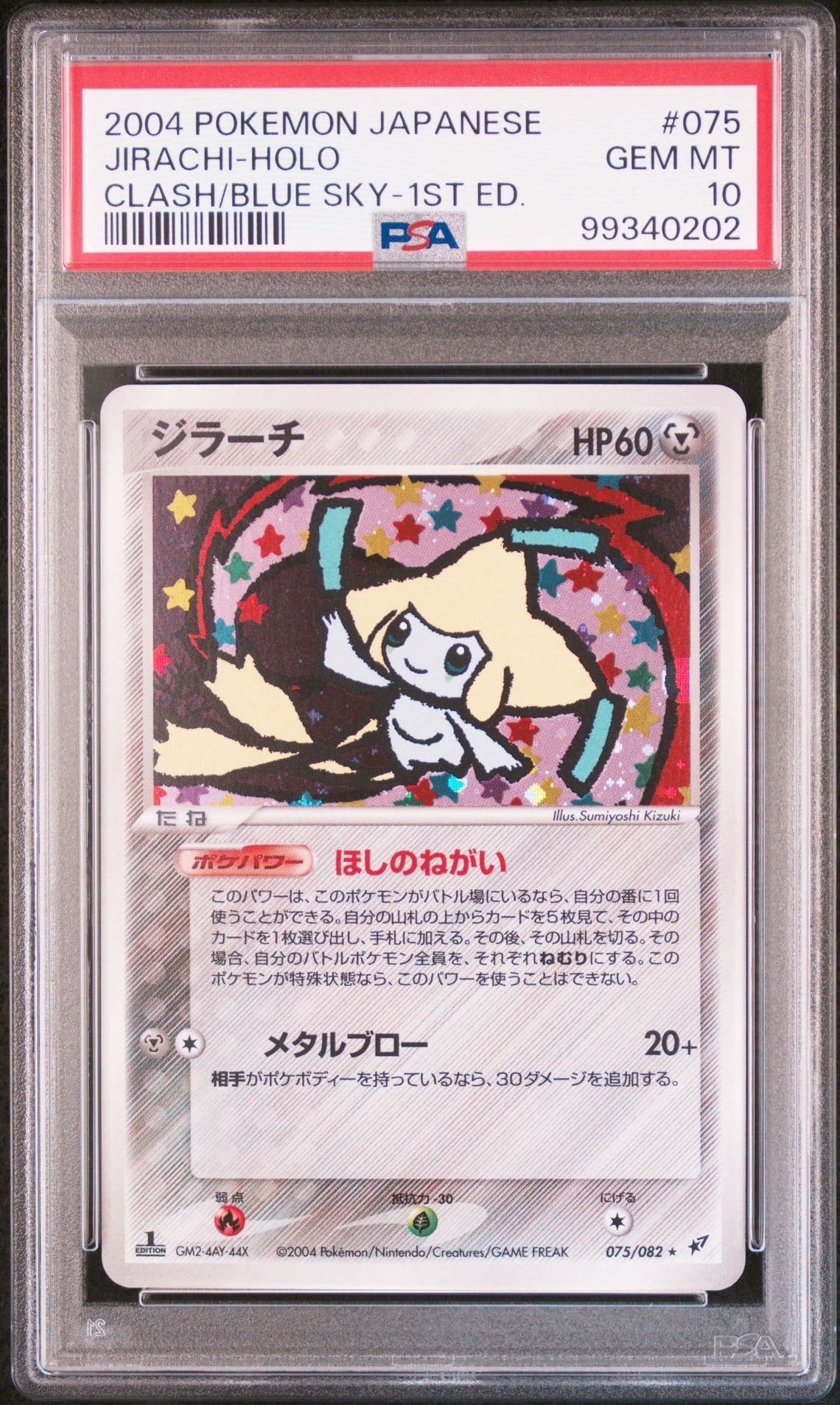 PSA8 ジラーチ ★ 1st Edition 2004年 PSA8鑑定済〕＿のジラーチ【P】{014/PLAY}