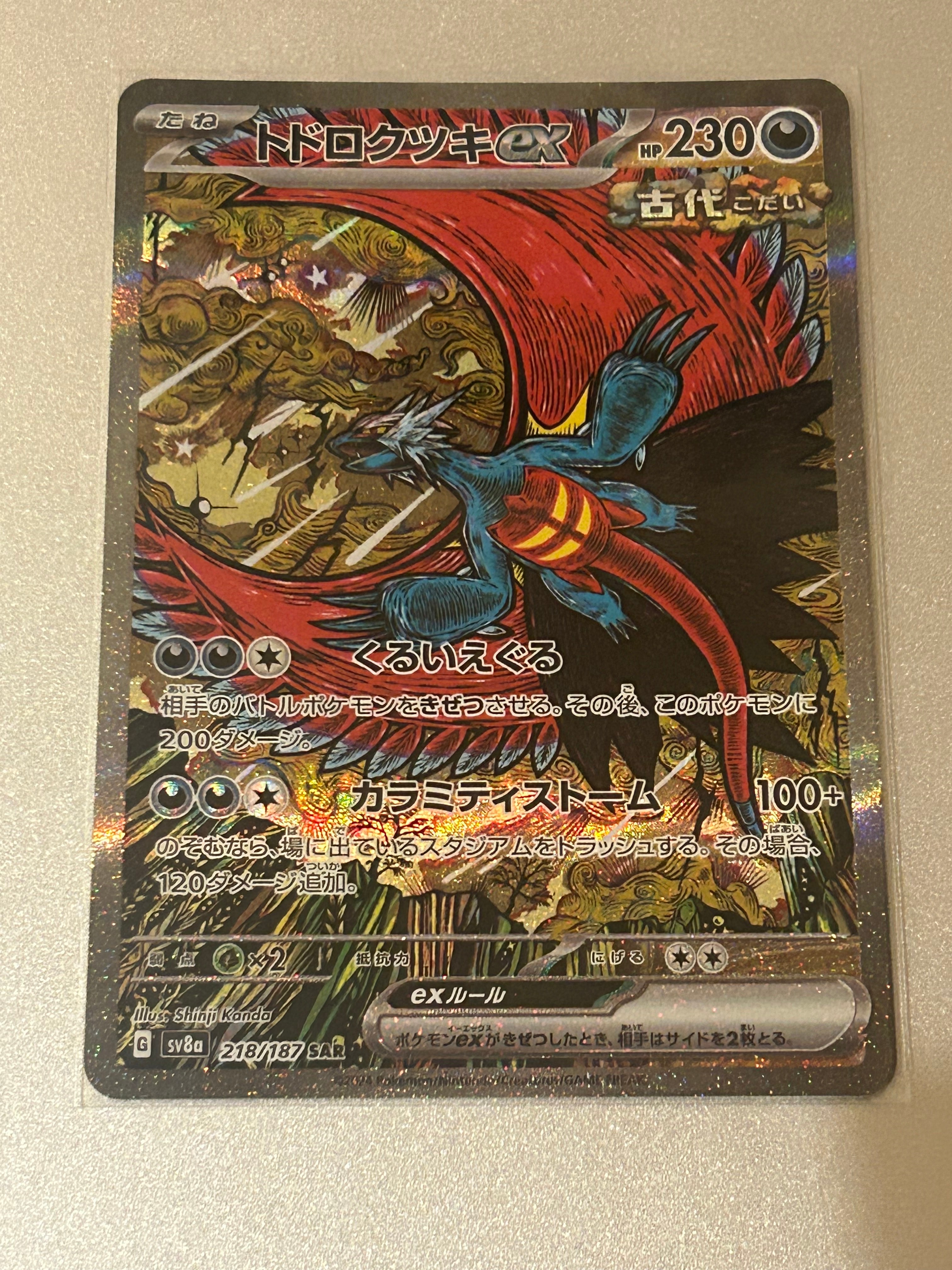 トドロクツキex SAR [SV8a 218/187](ハイクラスパック「テラスタルフェスex」)